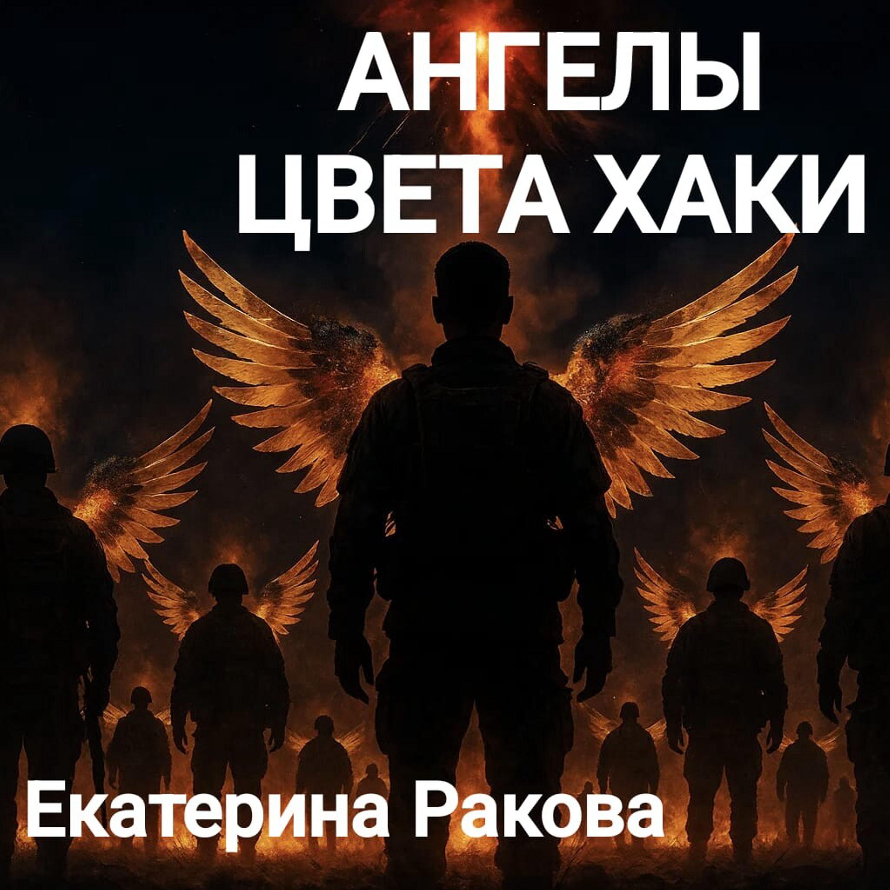 Релиз Ангелы цвета хаки