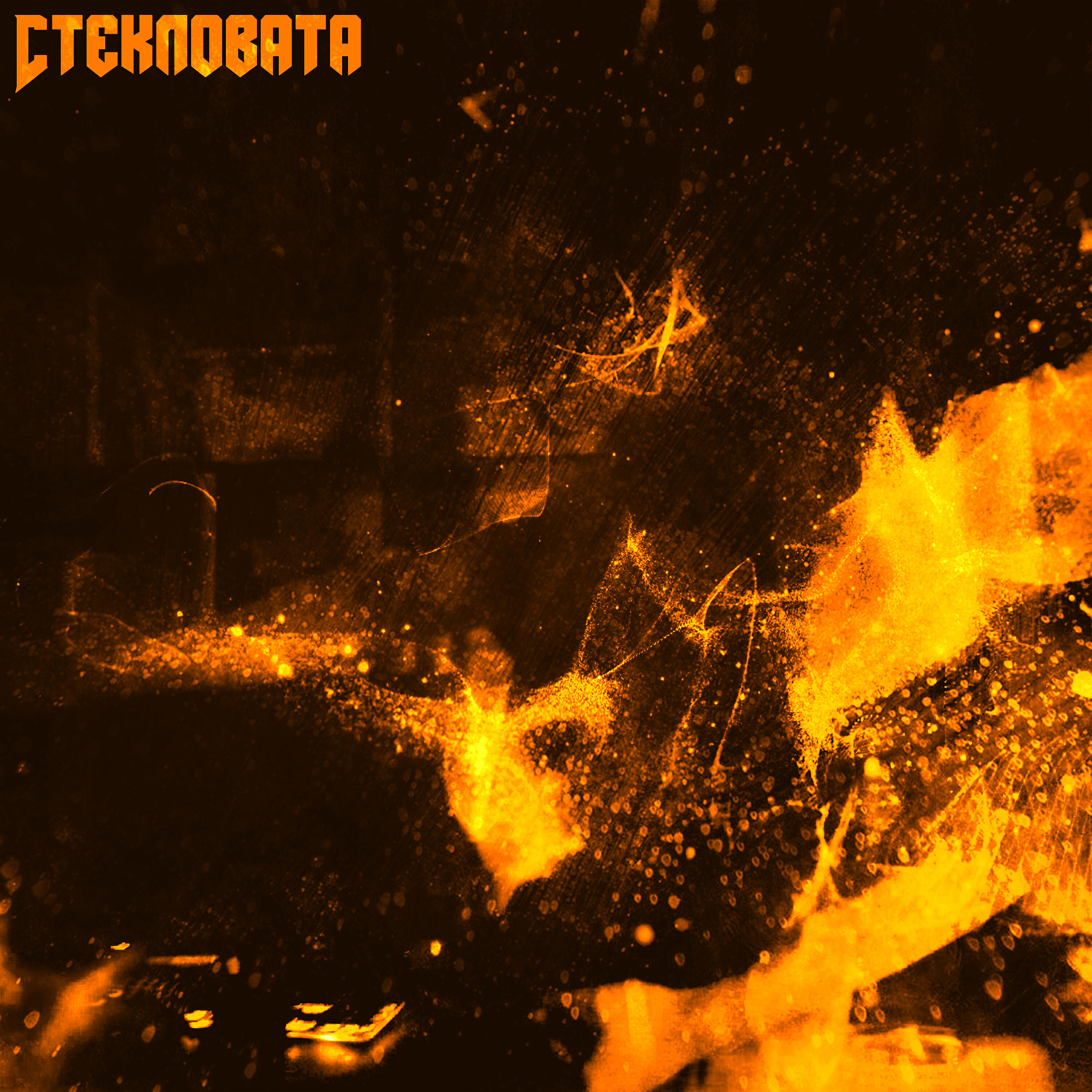 Релиз Стекловата