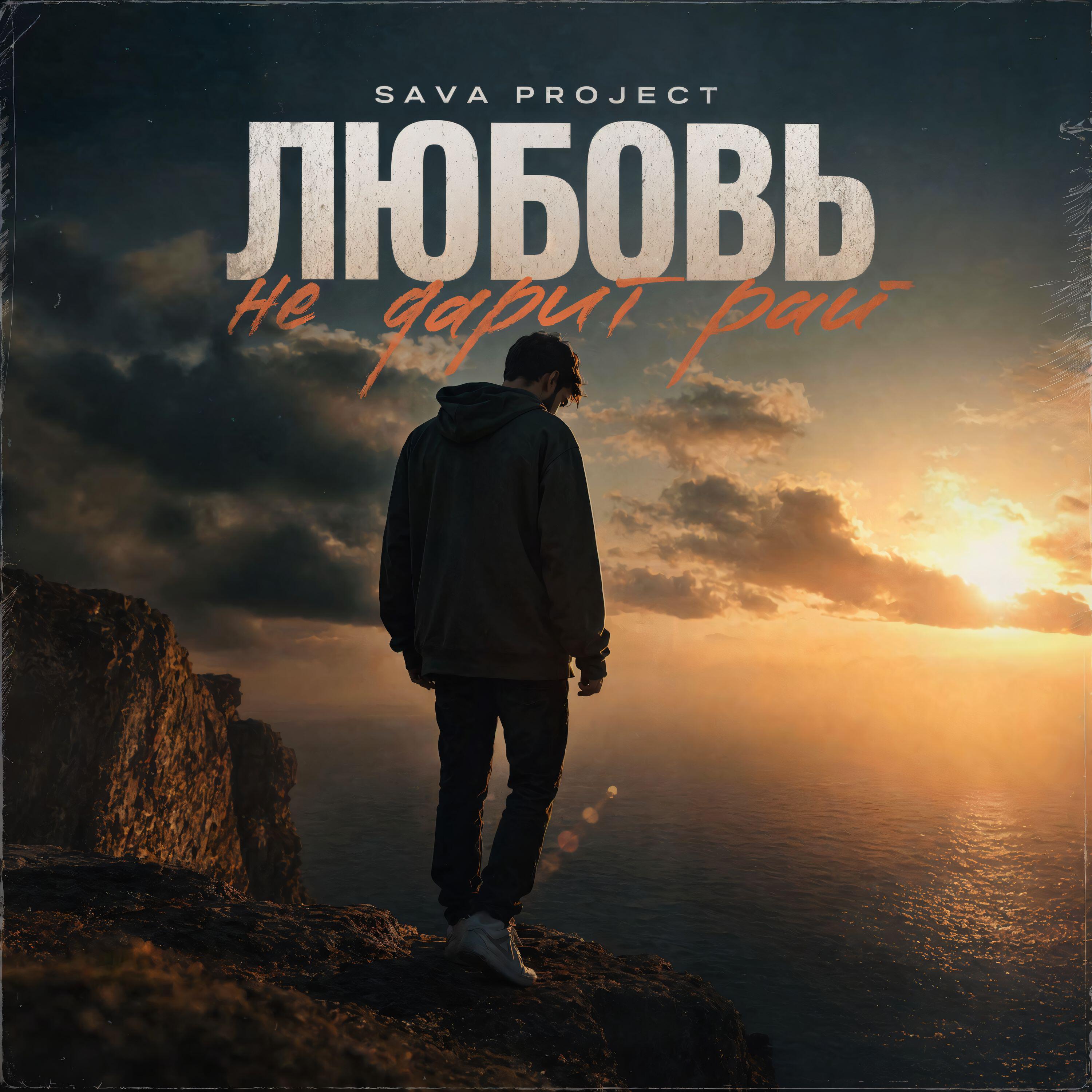 Релиз Любовь не дарит рай