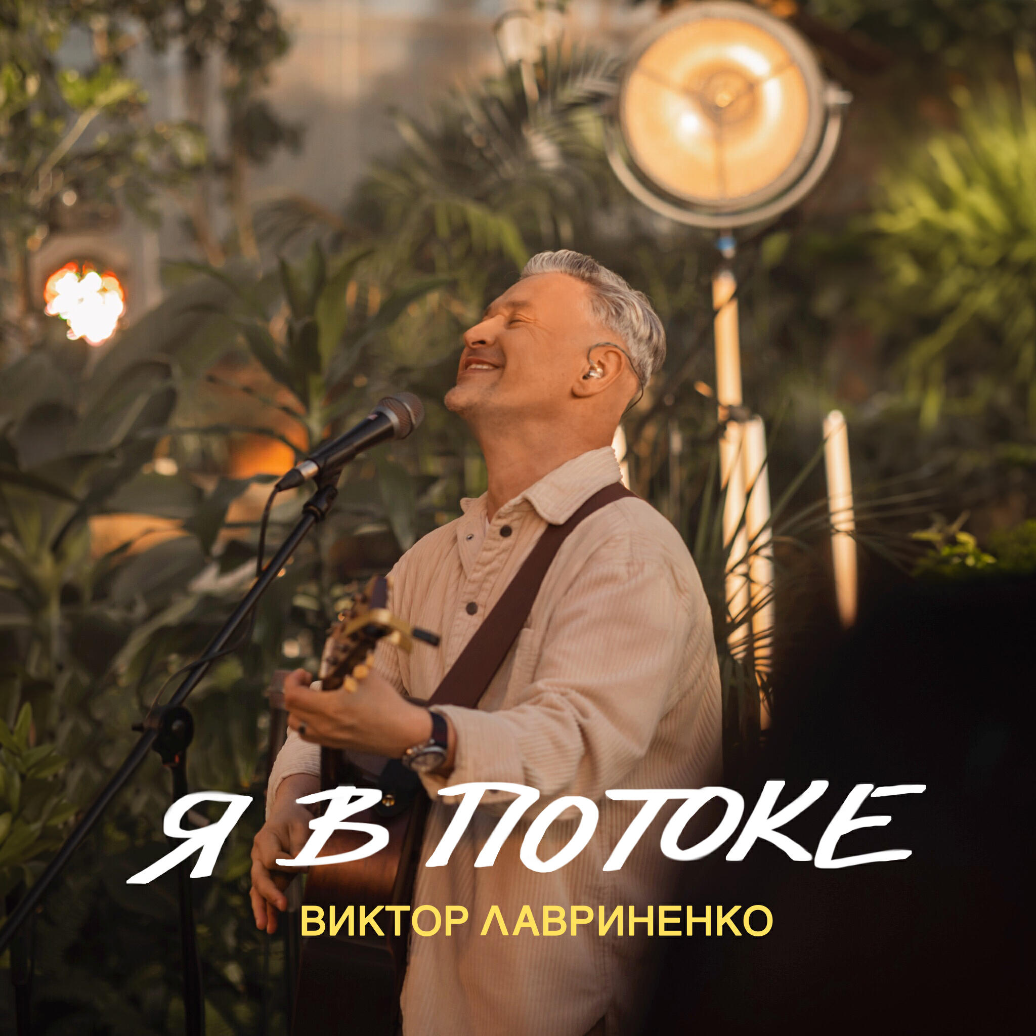 Постер альбома Я в потоке