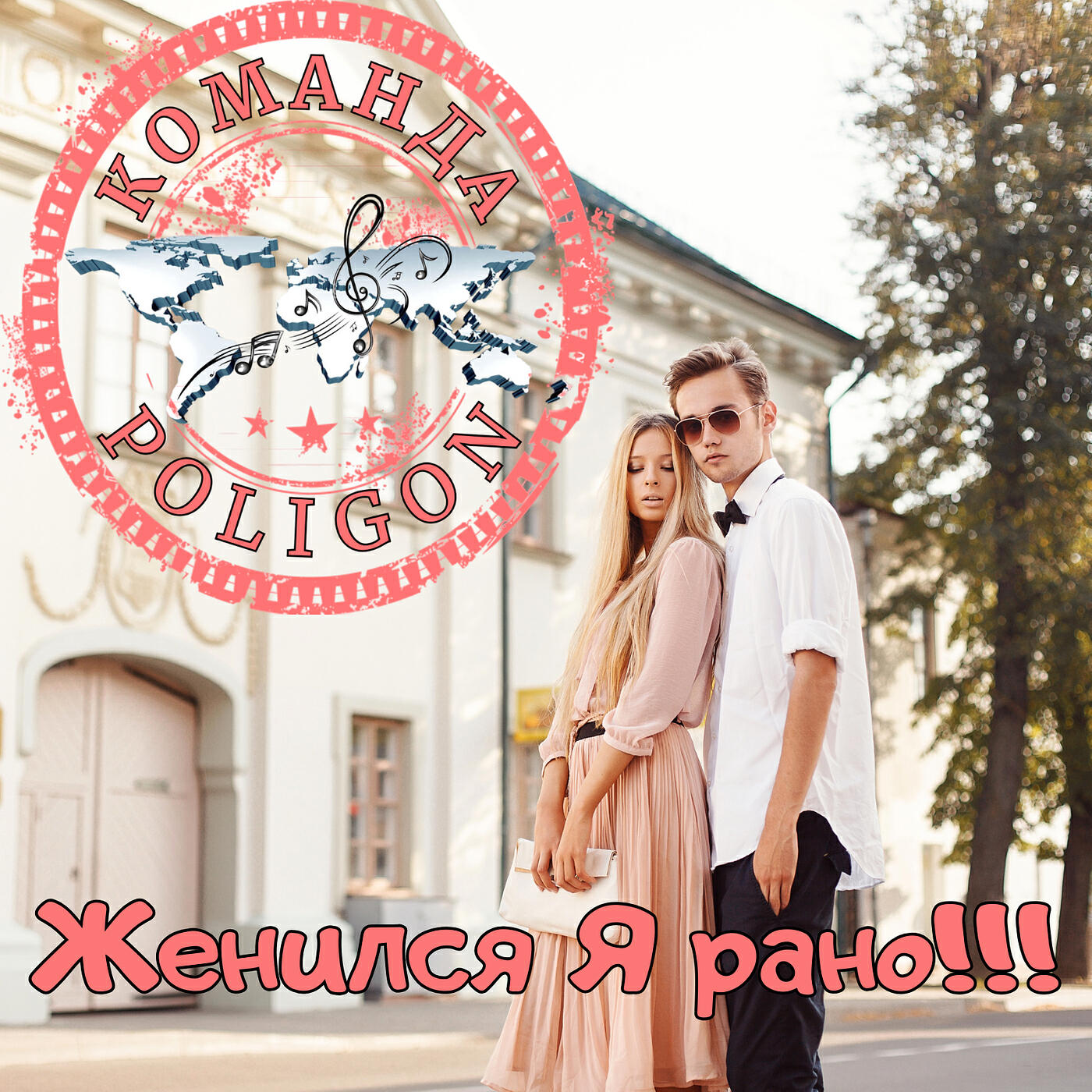 Релиз Женился я рано!!!