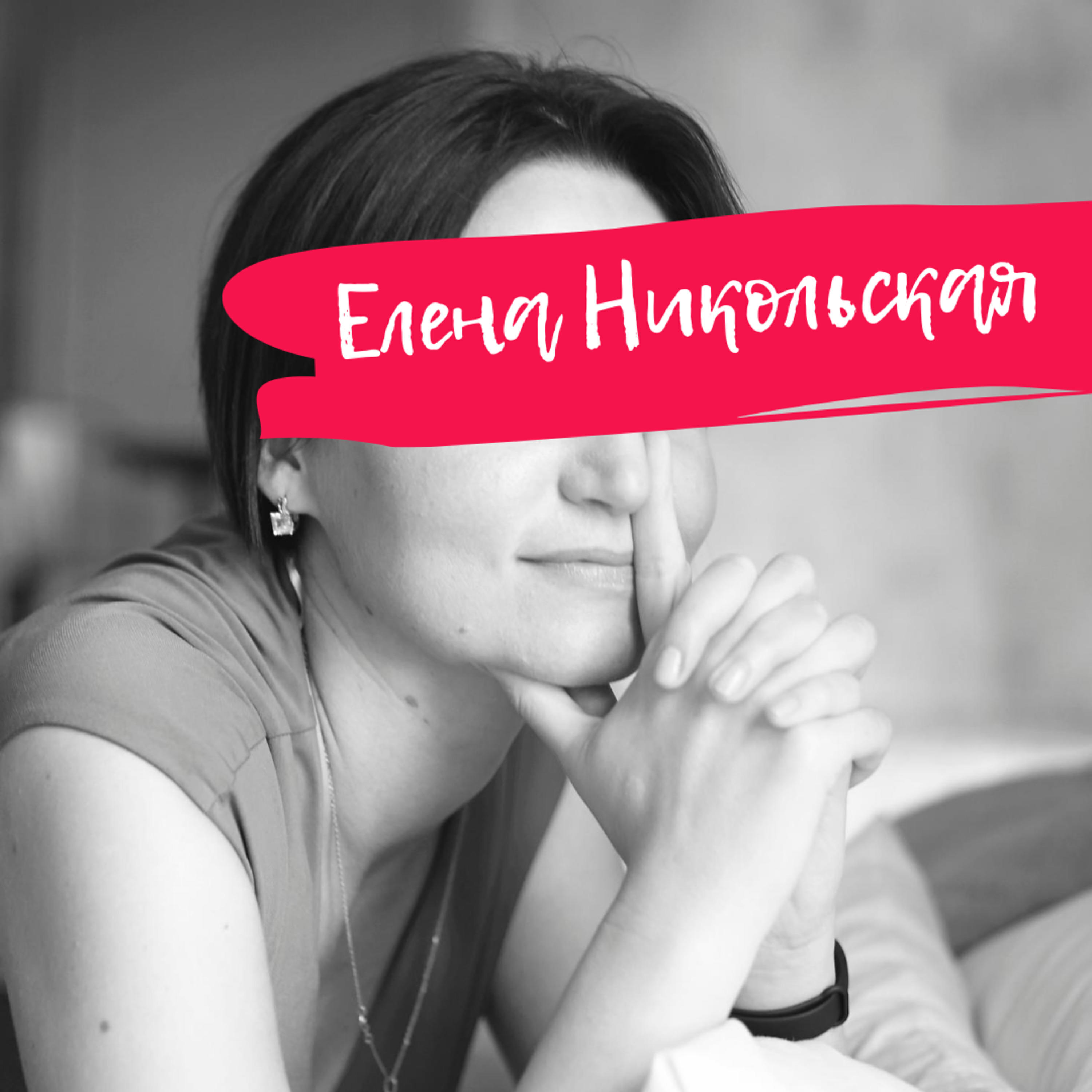 Подкаст Жизнь на кончиках ресниц