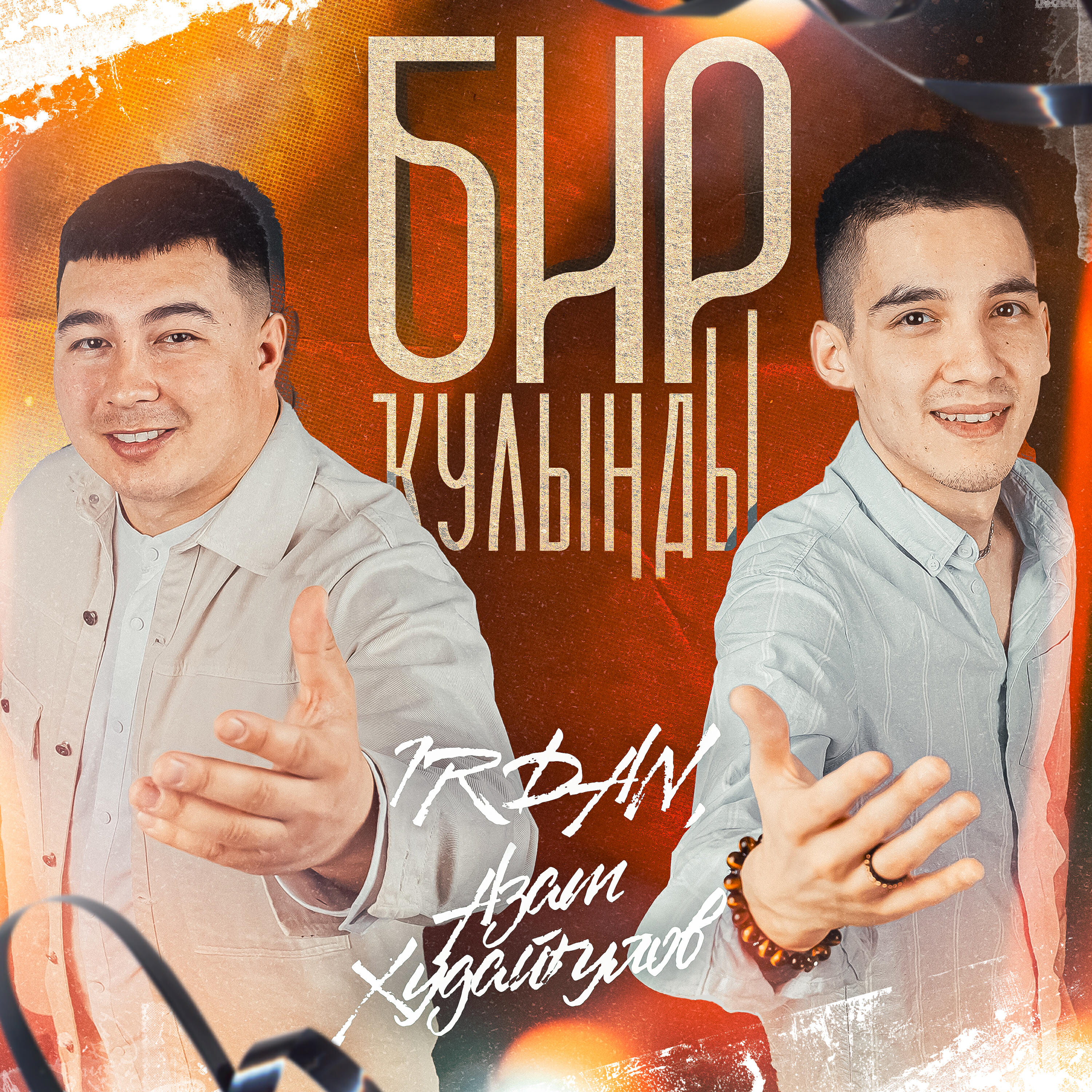 Релиз Бир кулынды