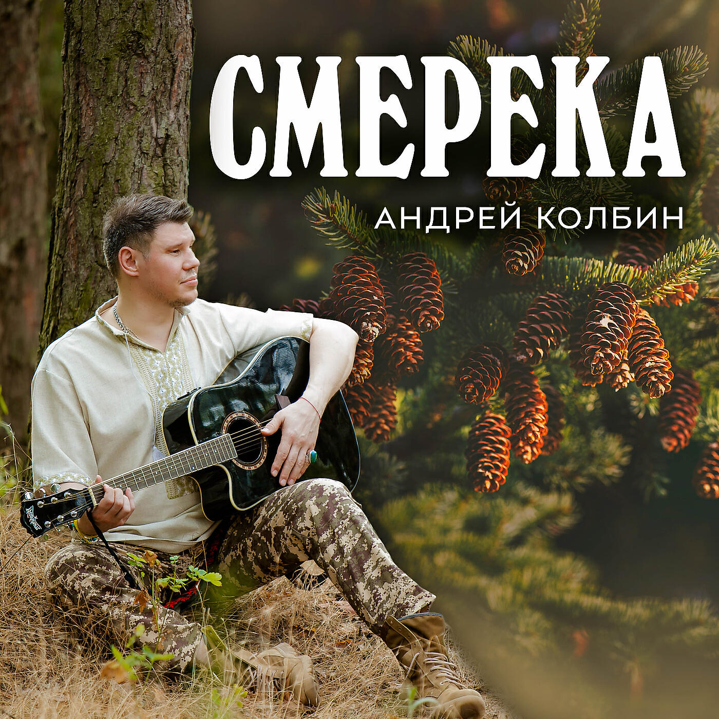 Релиз Смерека