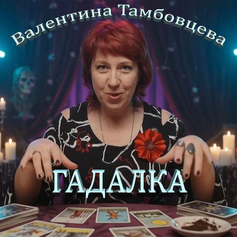Релиз Гадалка