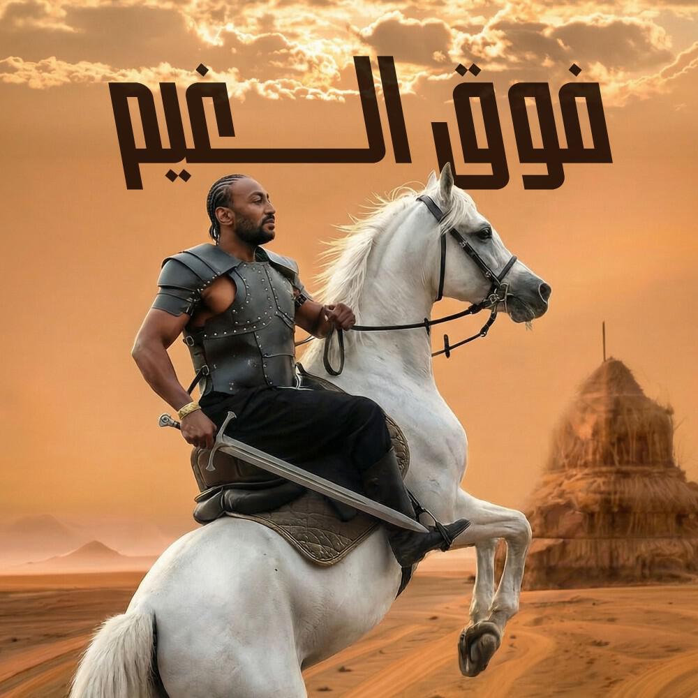 Релиз FOG EL GHAIM (Hisani)