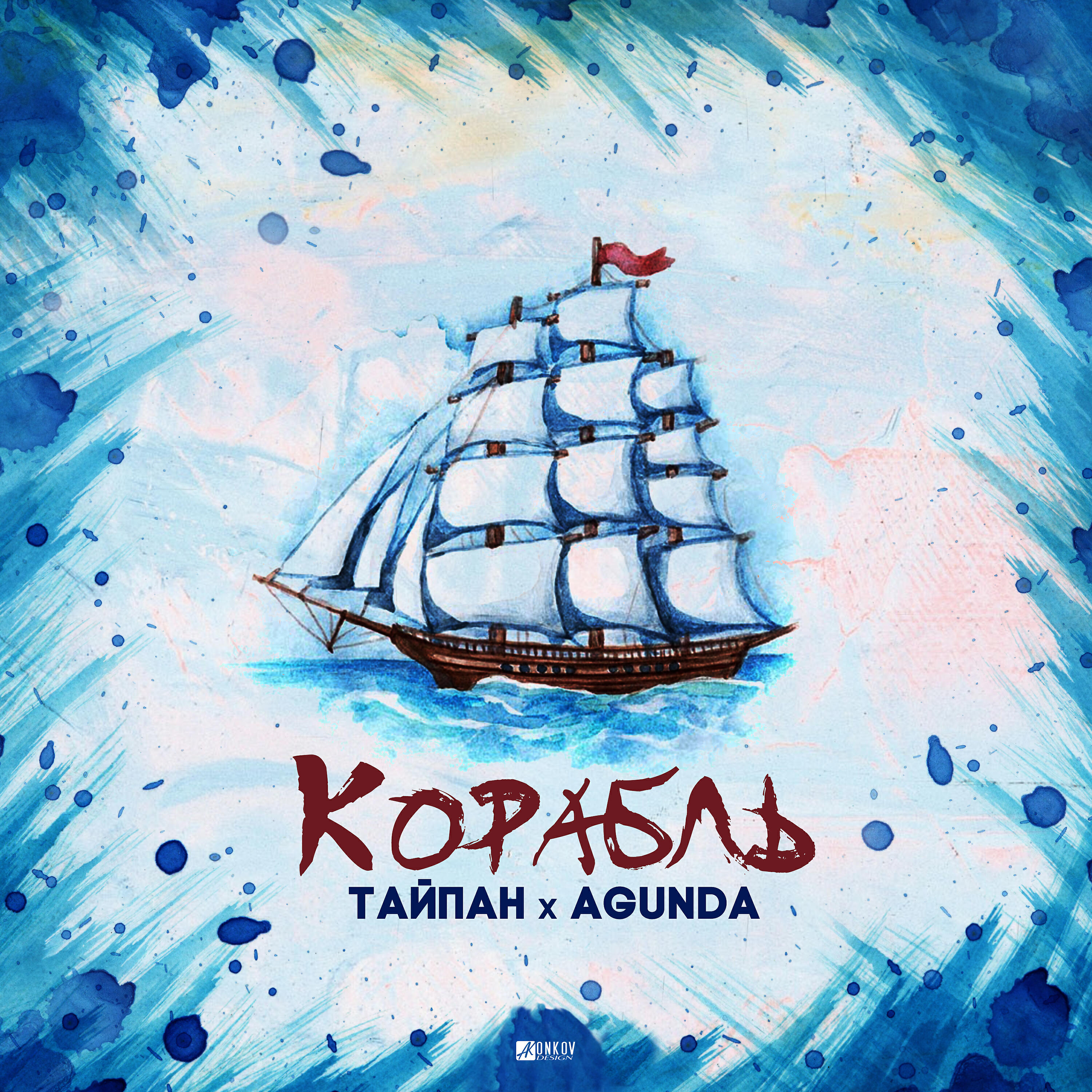 Релиз Корабль