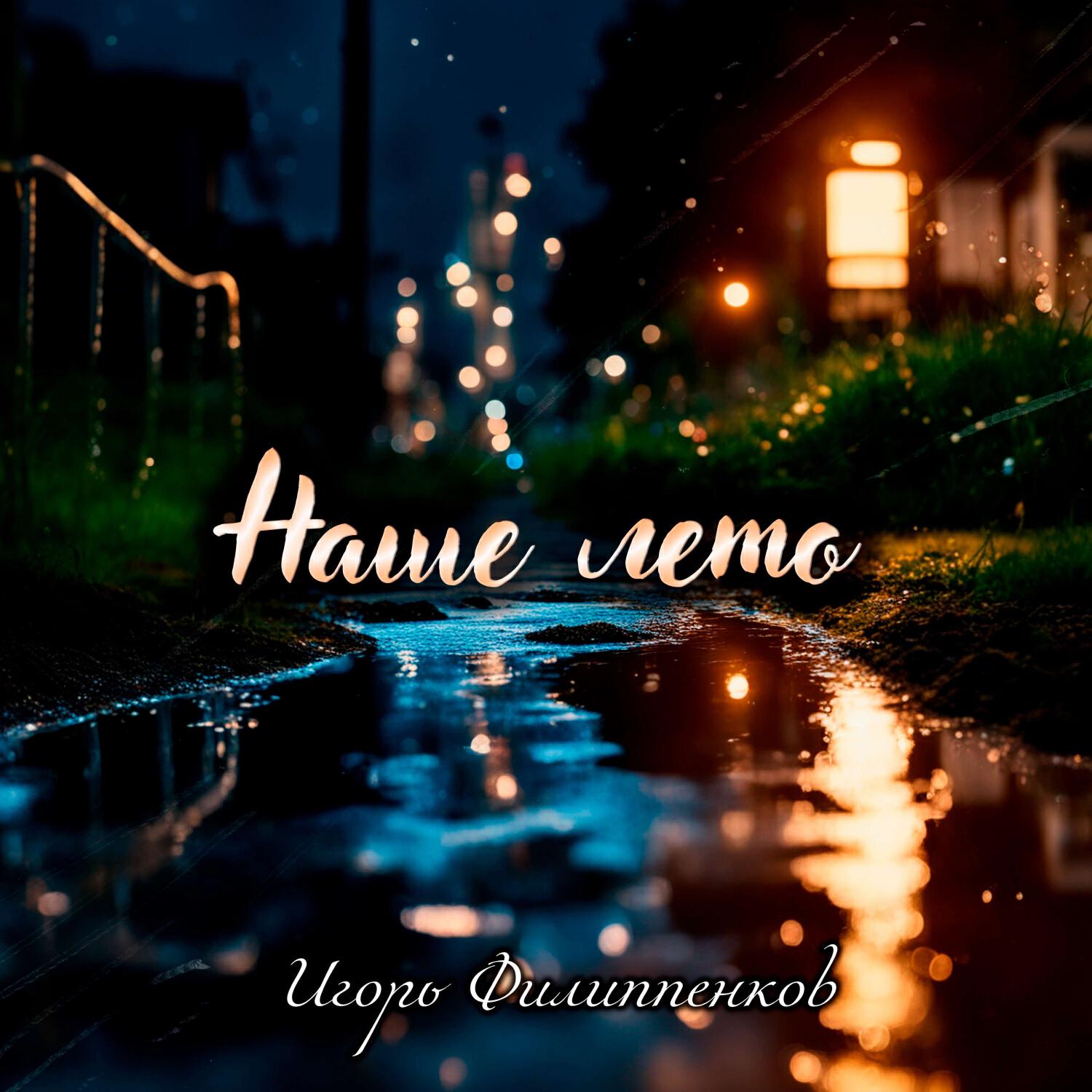 Релиз Наше лето