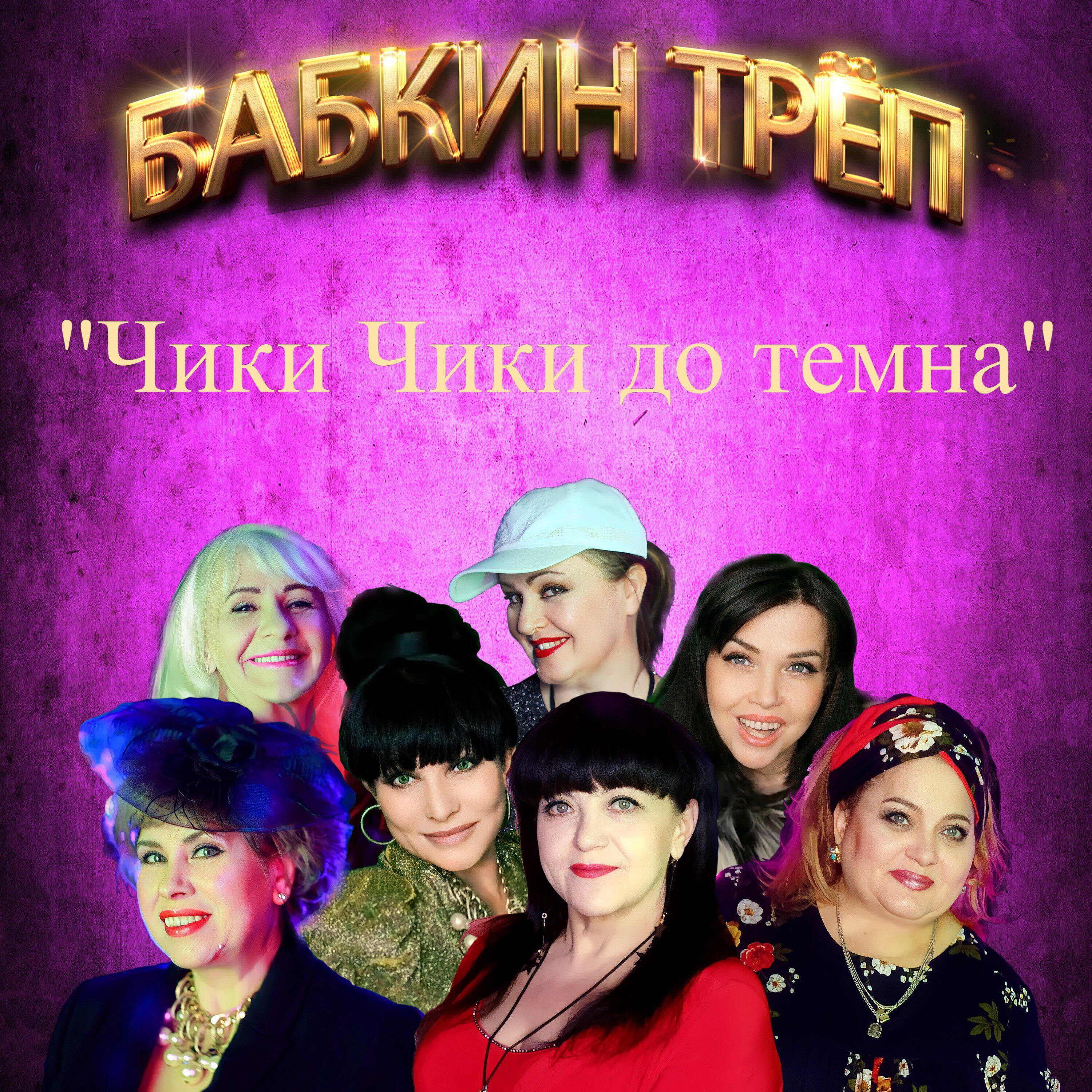 Релиз Чики Чики до темна