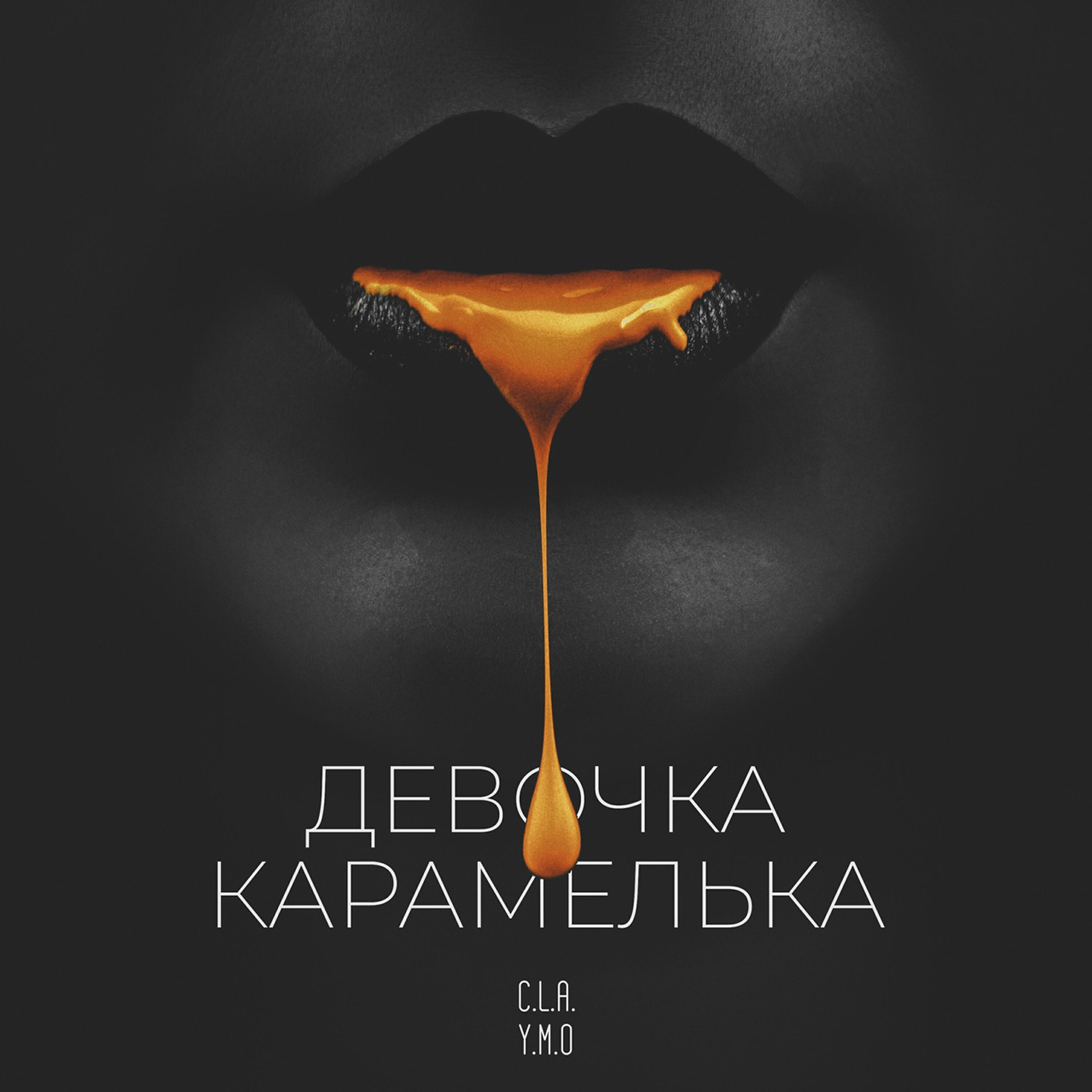 Релиз Девочка - карамелька