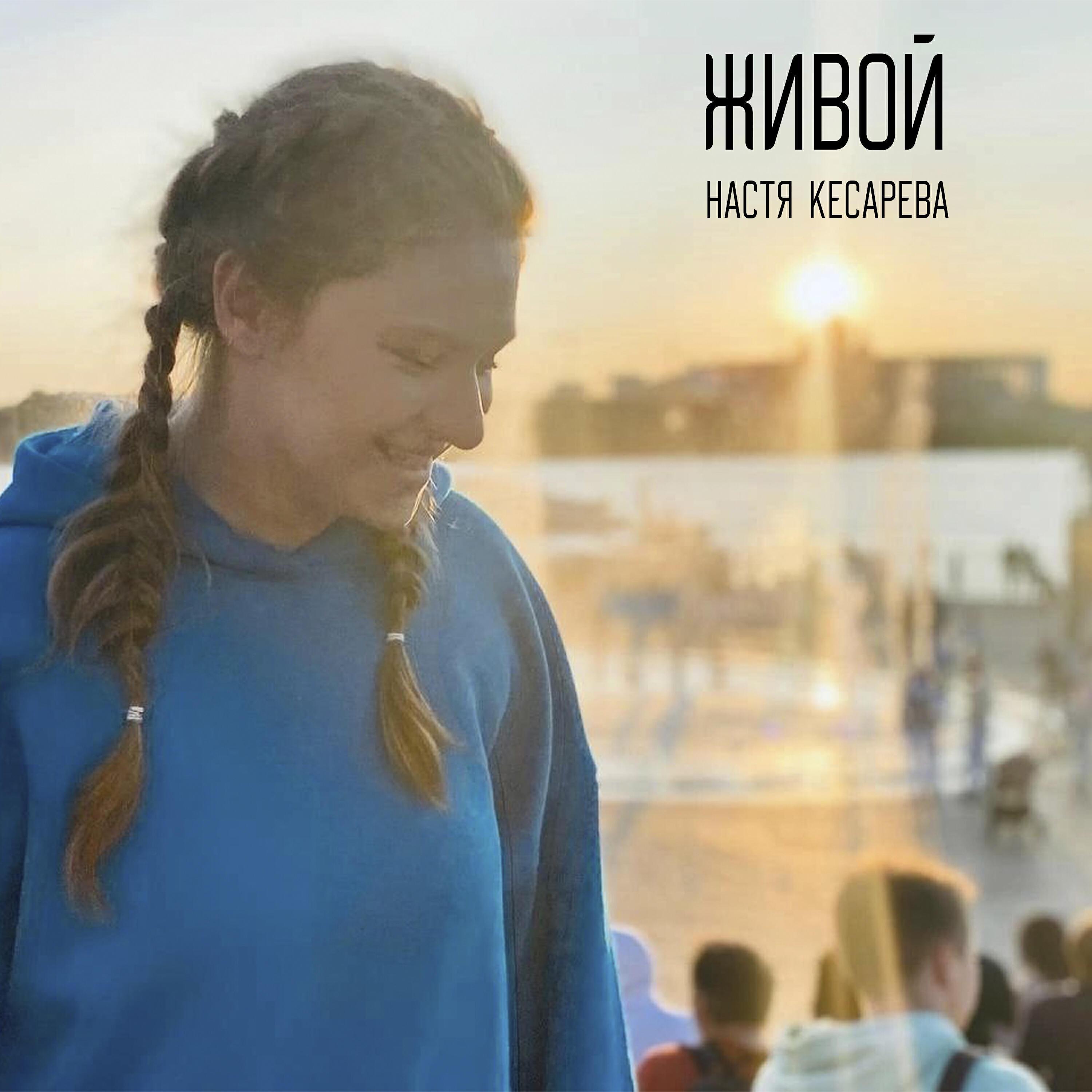 Настя Кесарева