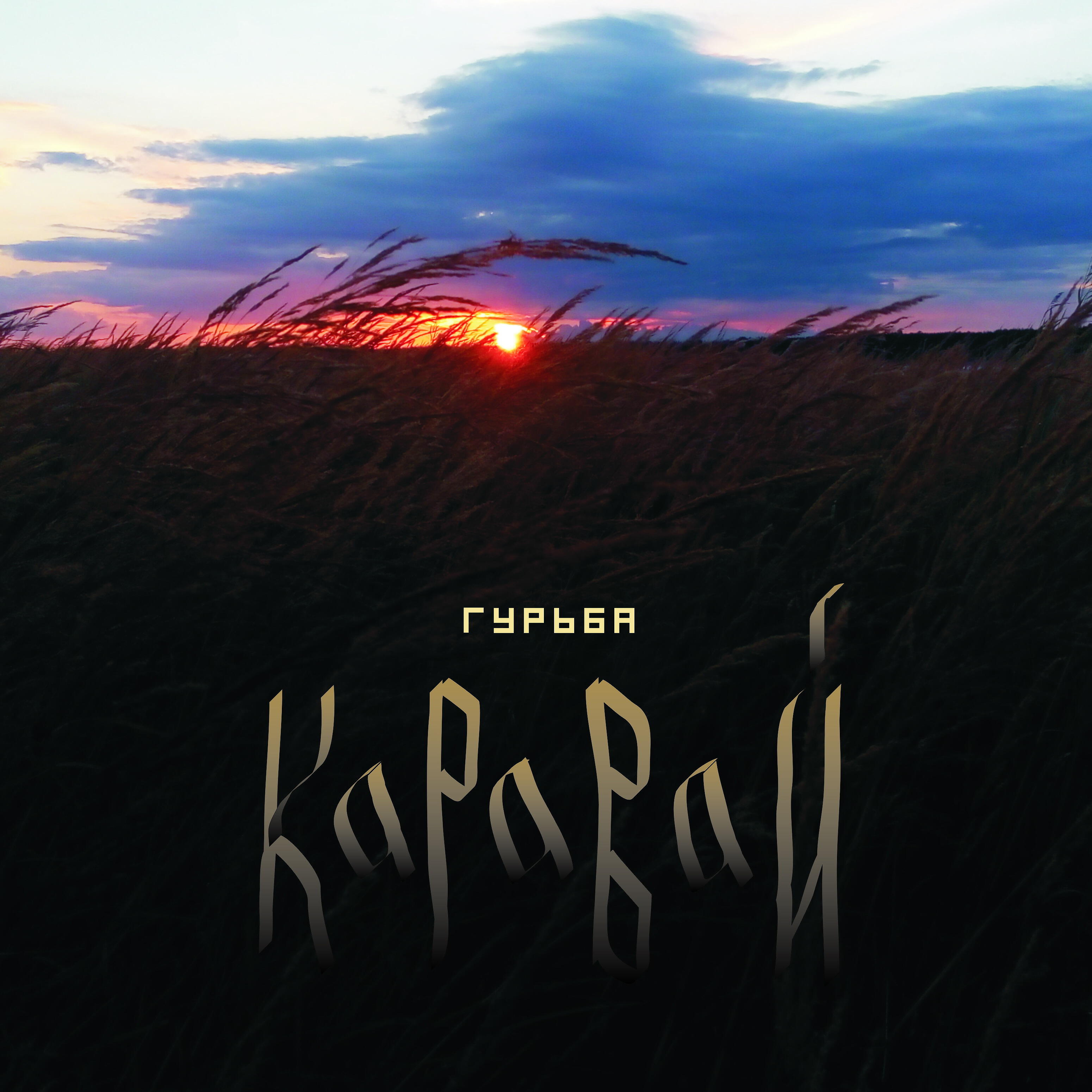 Релиз Каравай