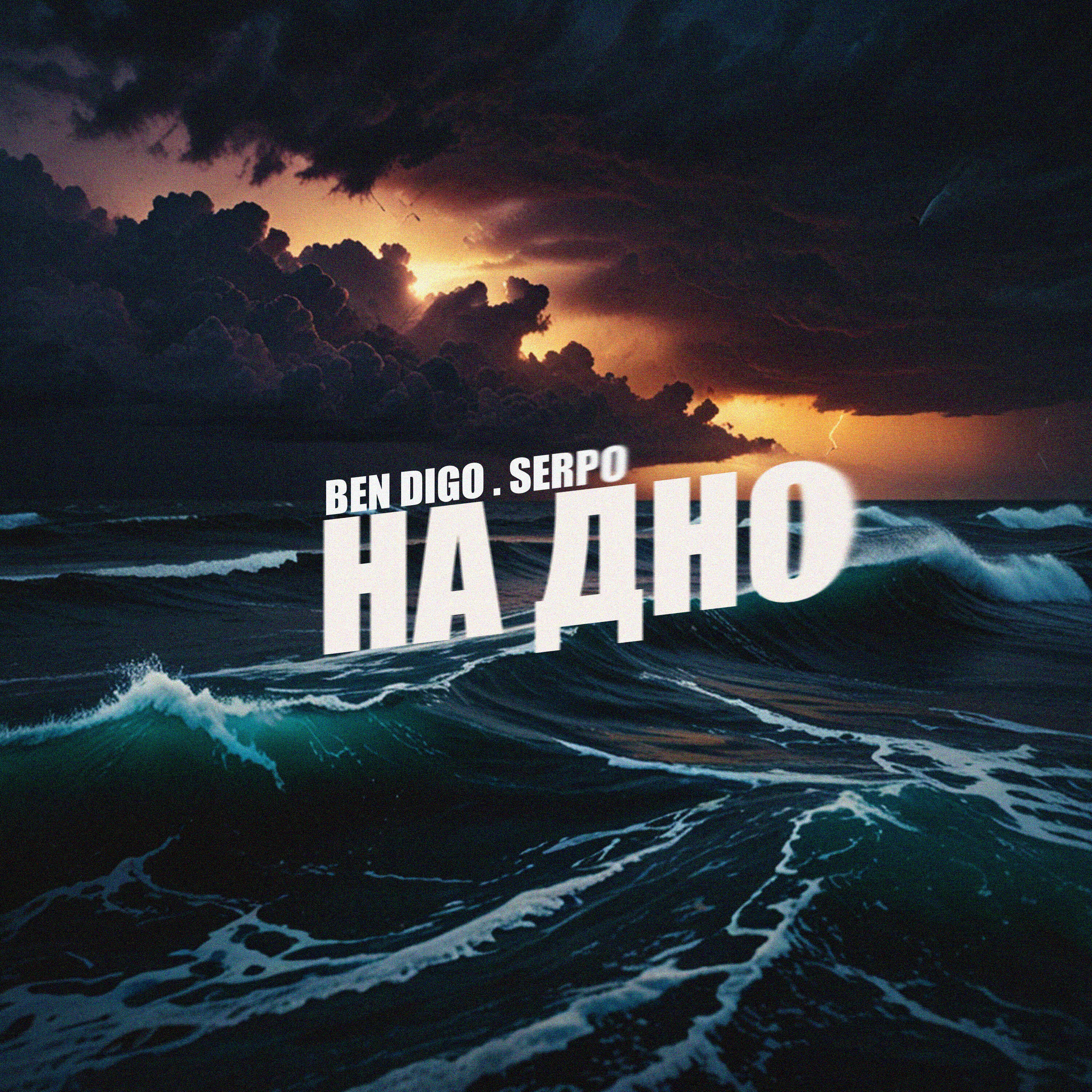 Релиз На дно