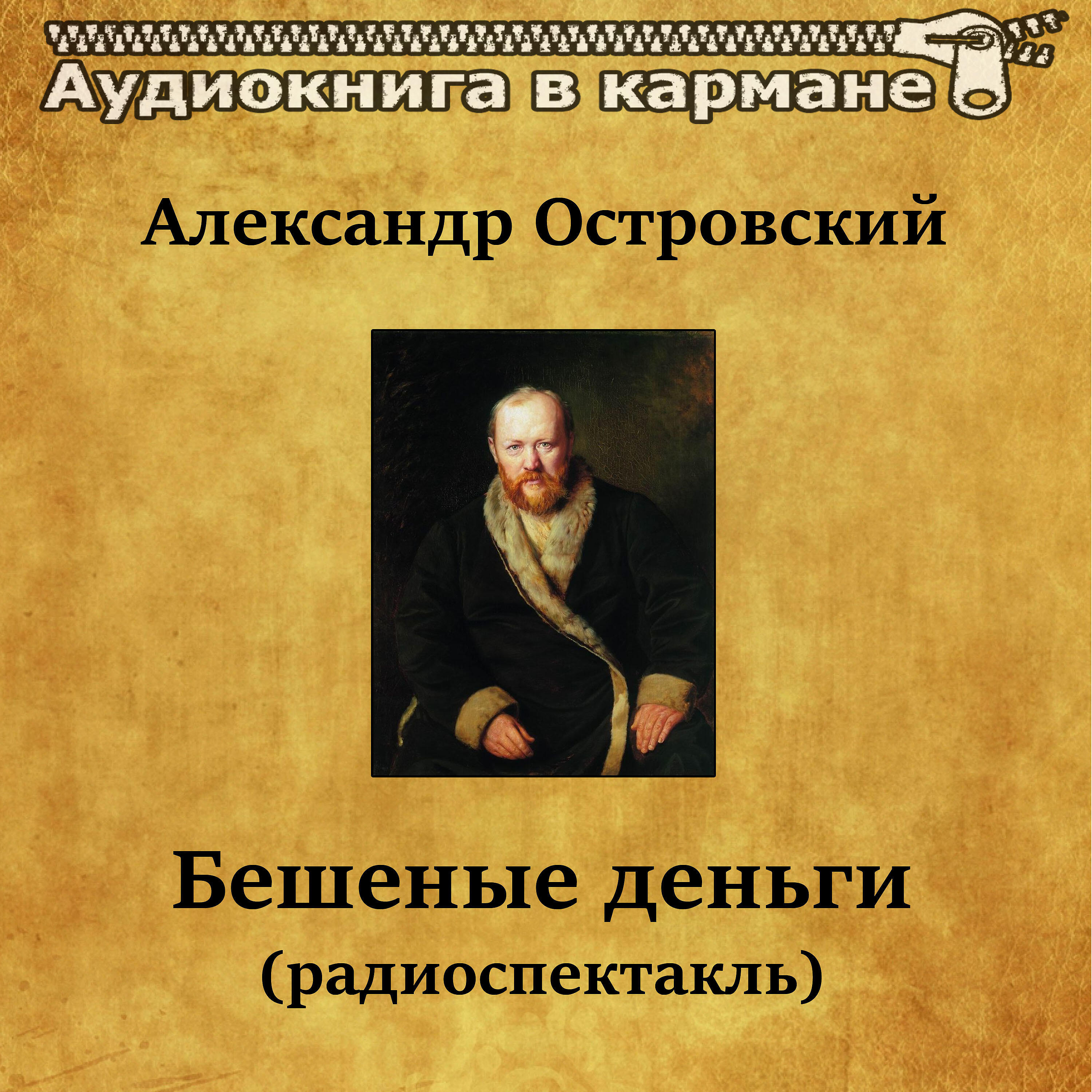 Постер альбома Александр Островский -  Бешеные деньги (радиоспектакль)