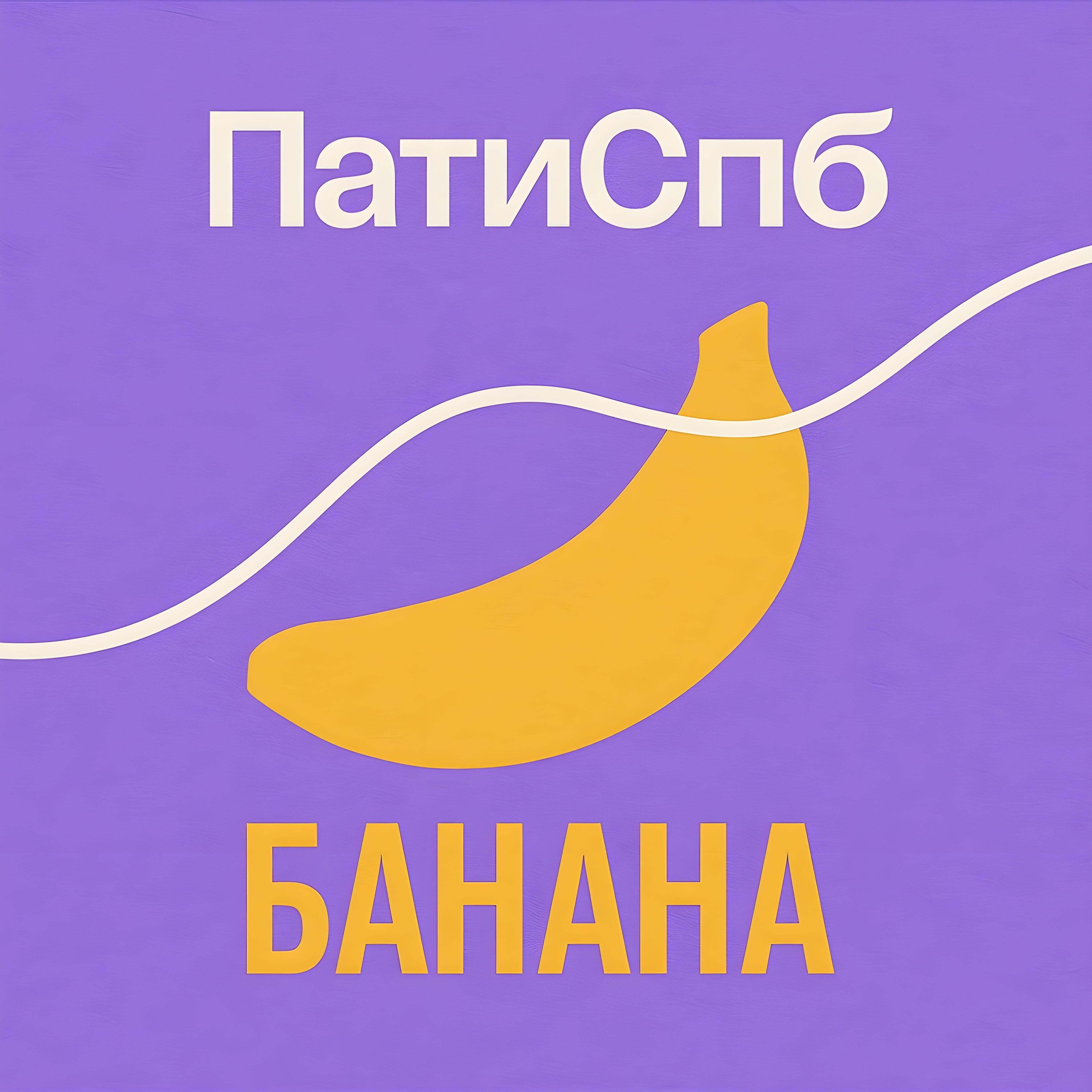 Релиз Банана
