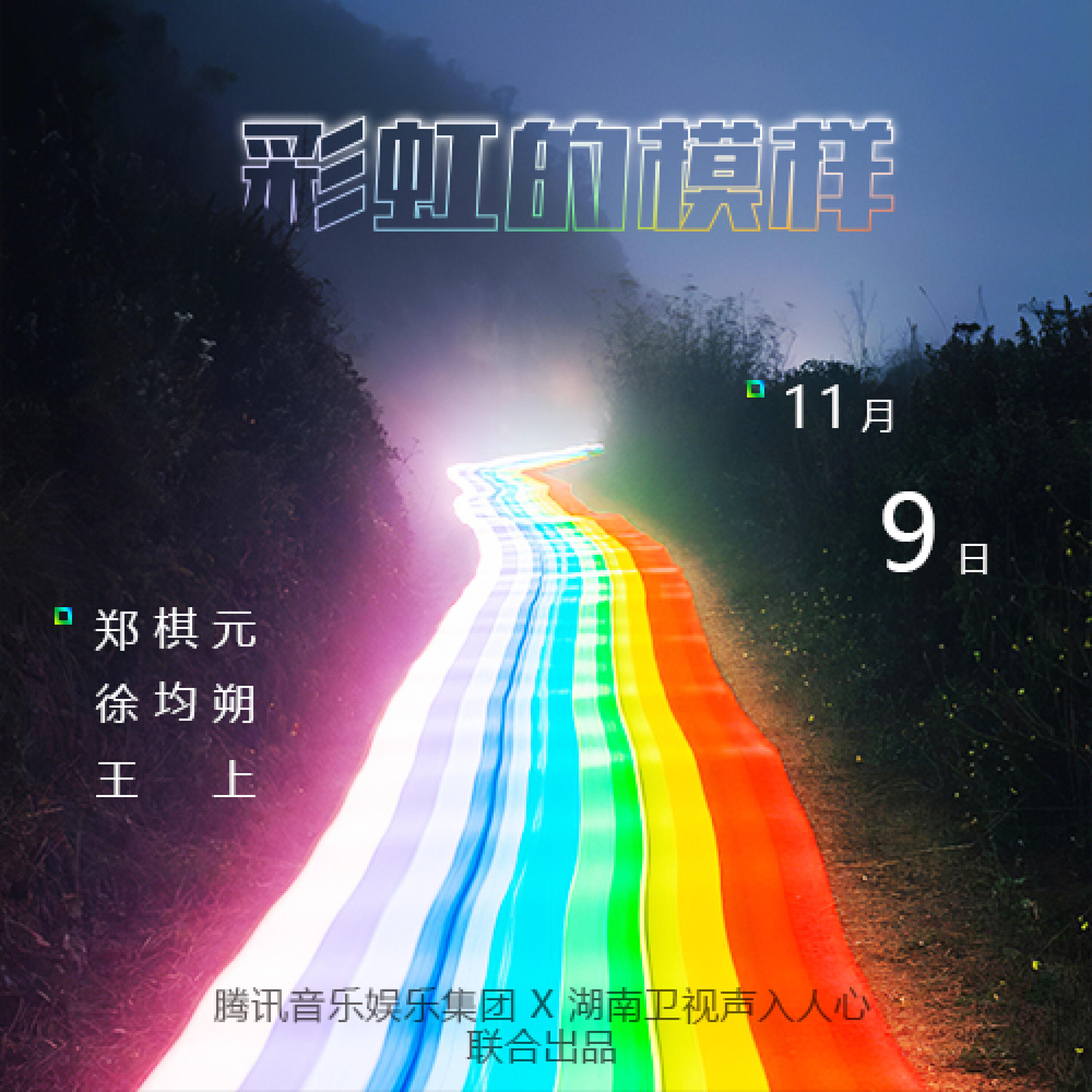 Релиз 彩虹的模样