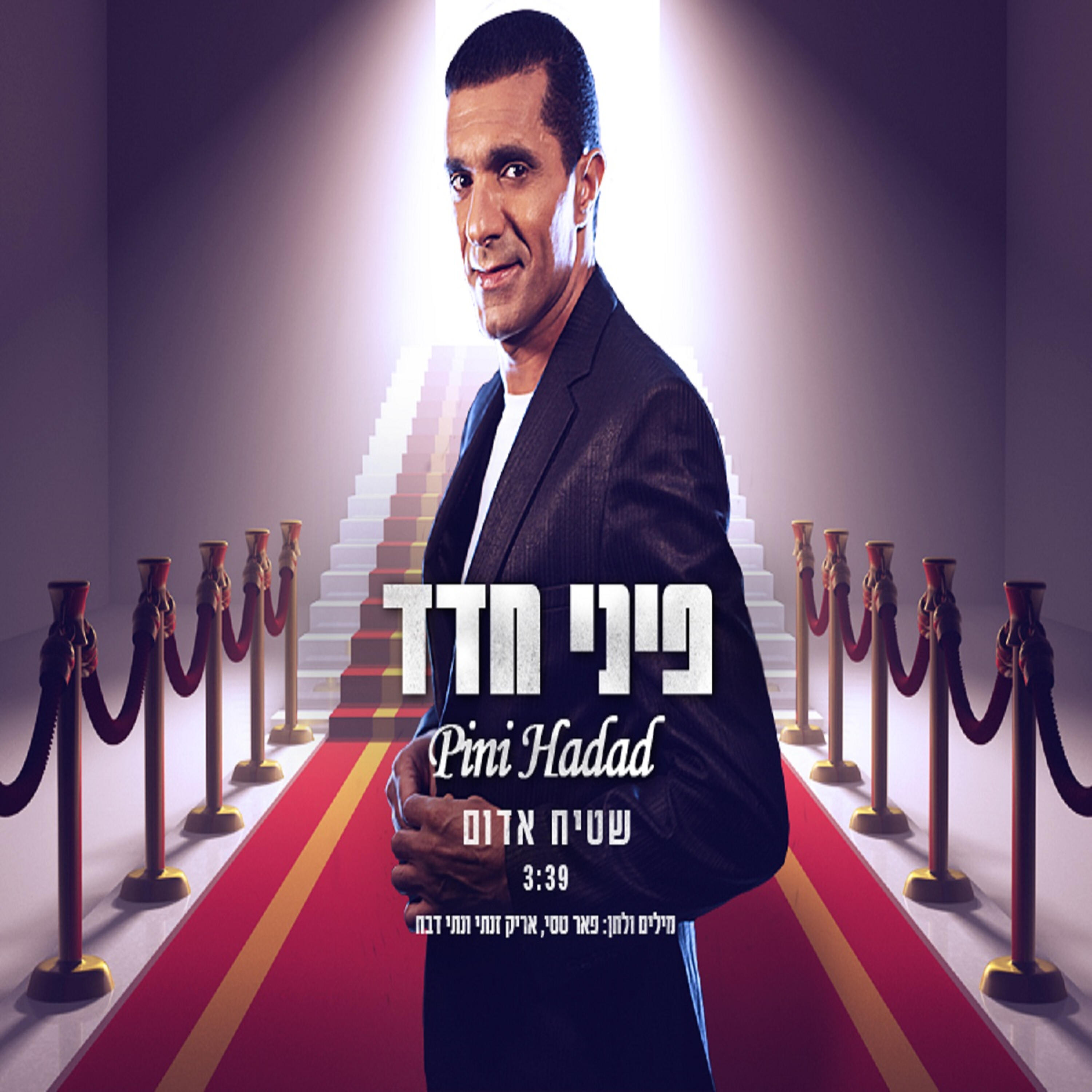 Релиз שטיח אדום