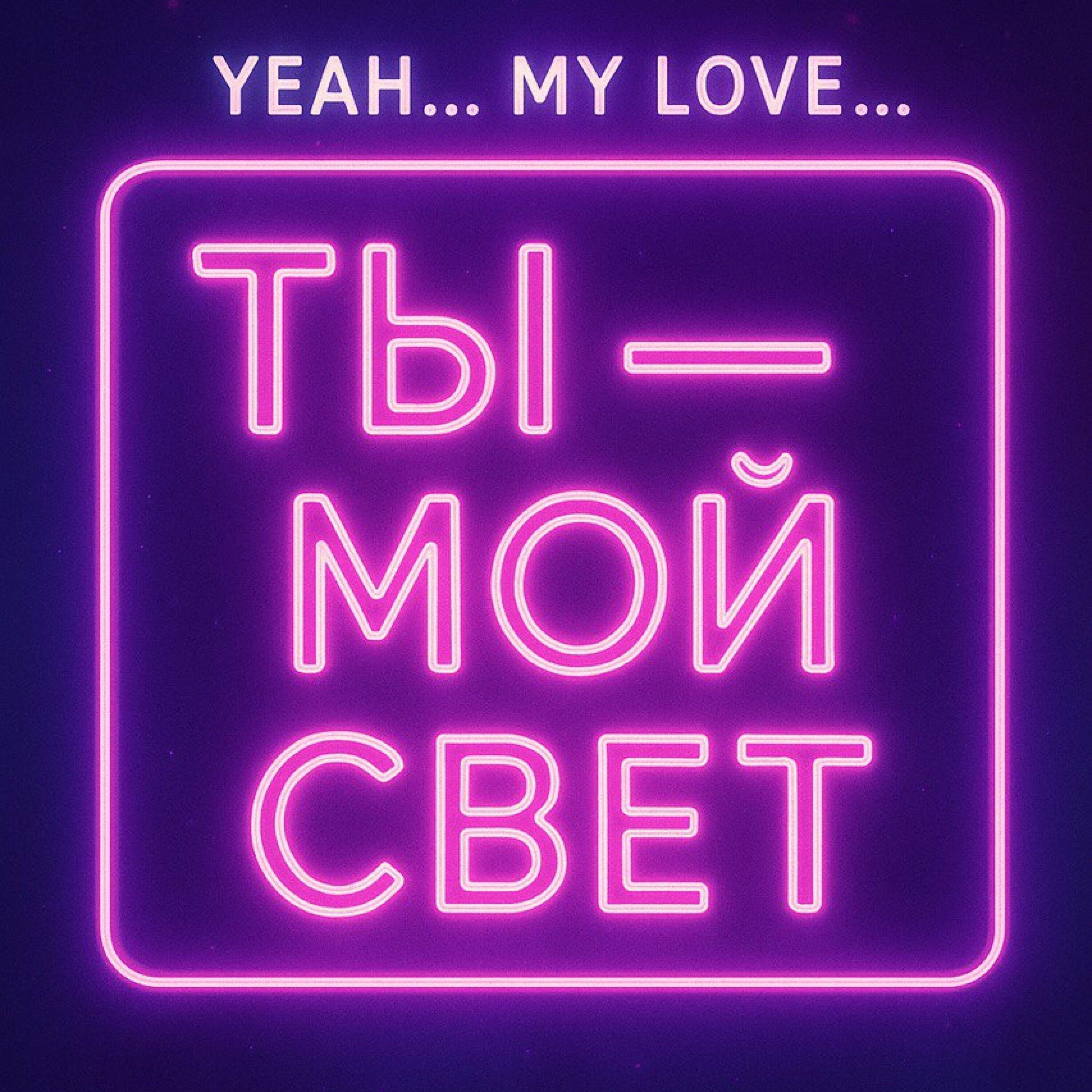 Релиз Ты — мой свет
