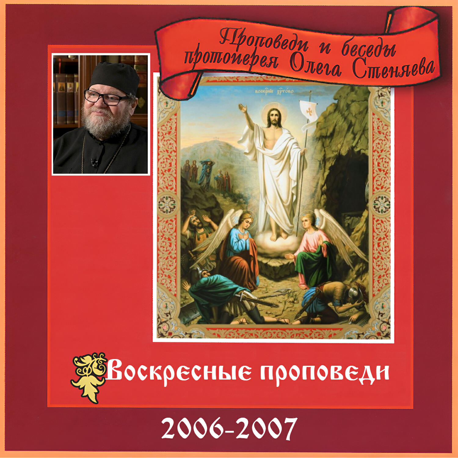 Релиз Проповеди и беседы протоиерея Олега Стеняева. Воскресные проповеди 2006-2007
