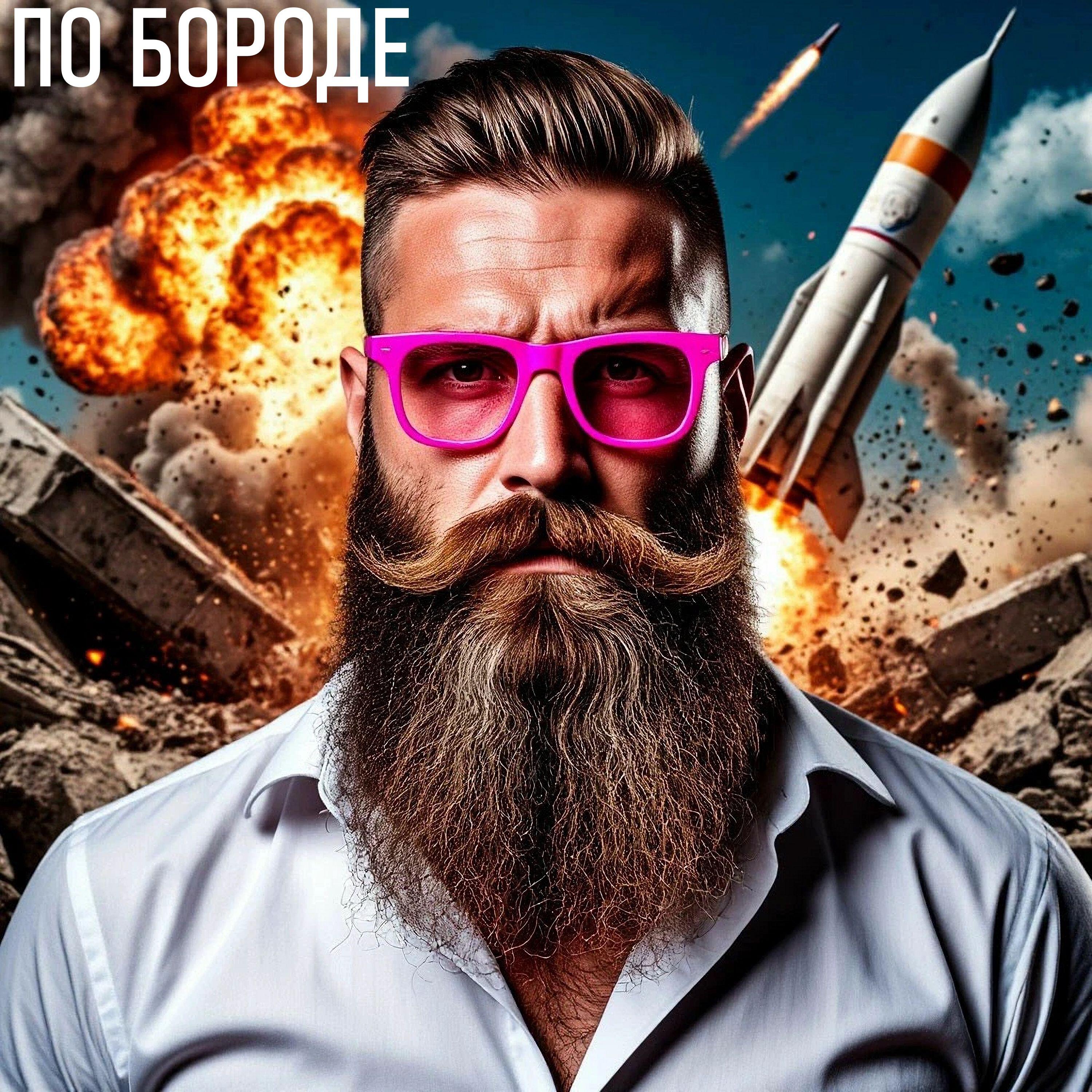 Релиз по бороде