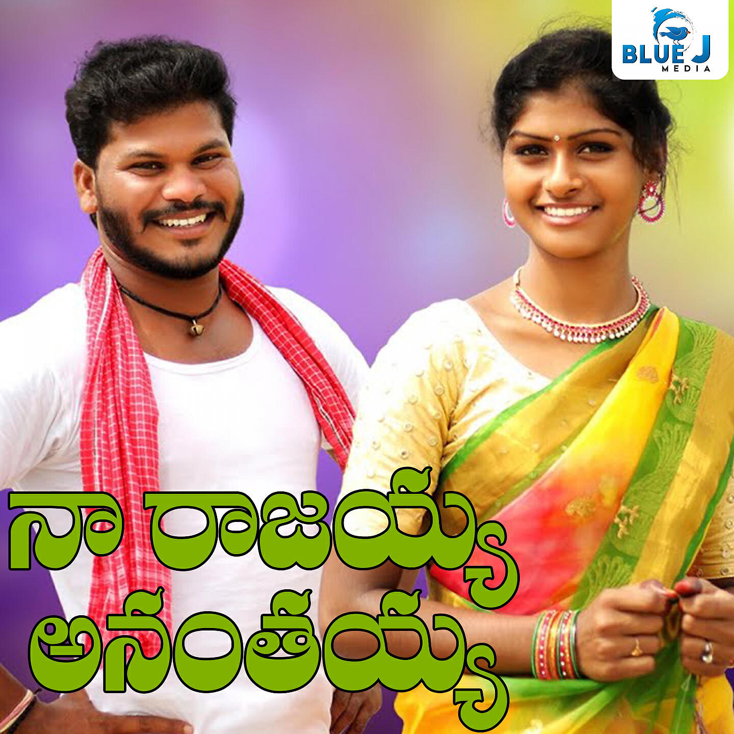 Релиз Naa Rajayya Ananthayya