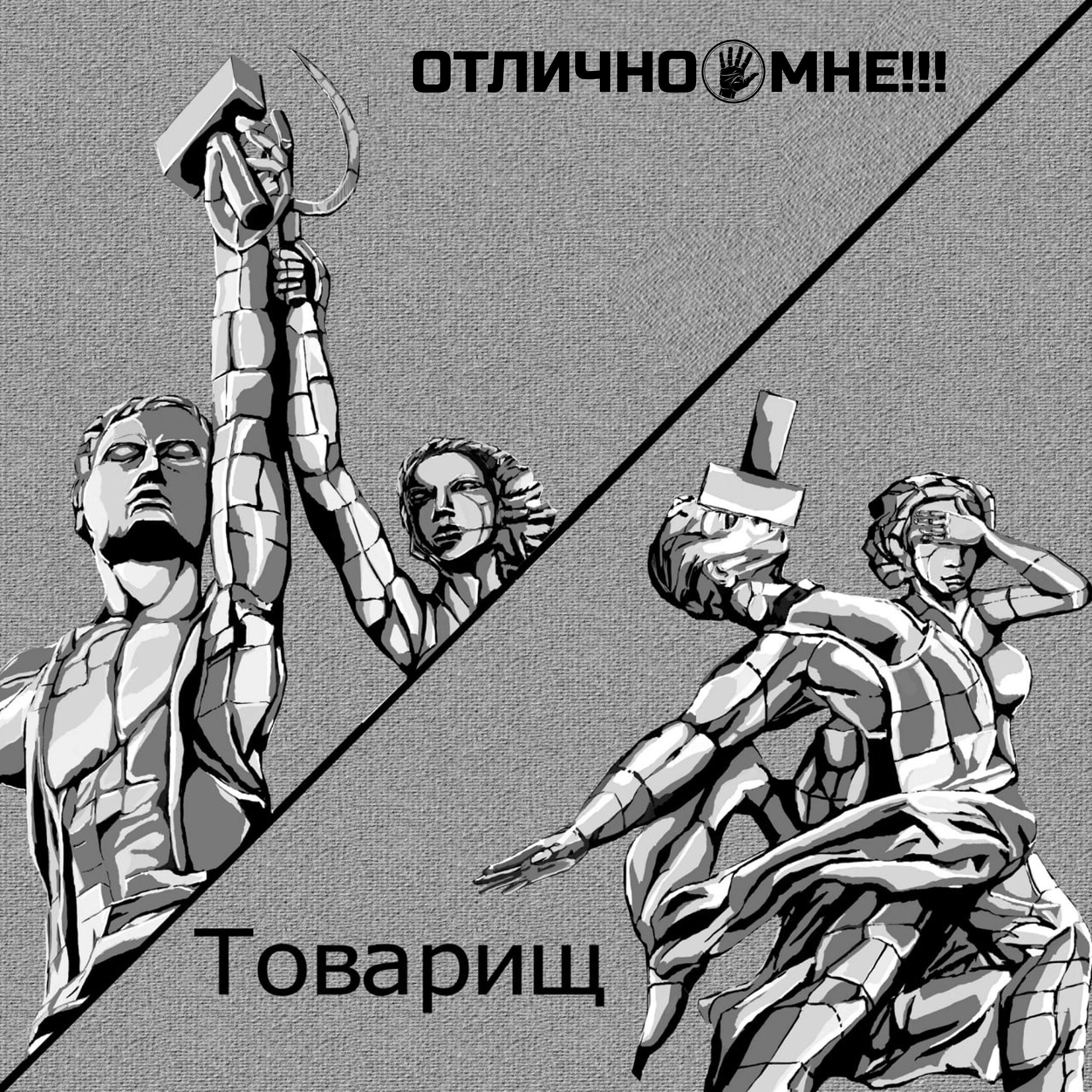Релиз Товарищ
