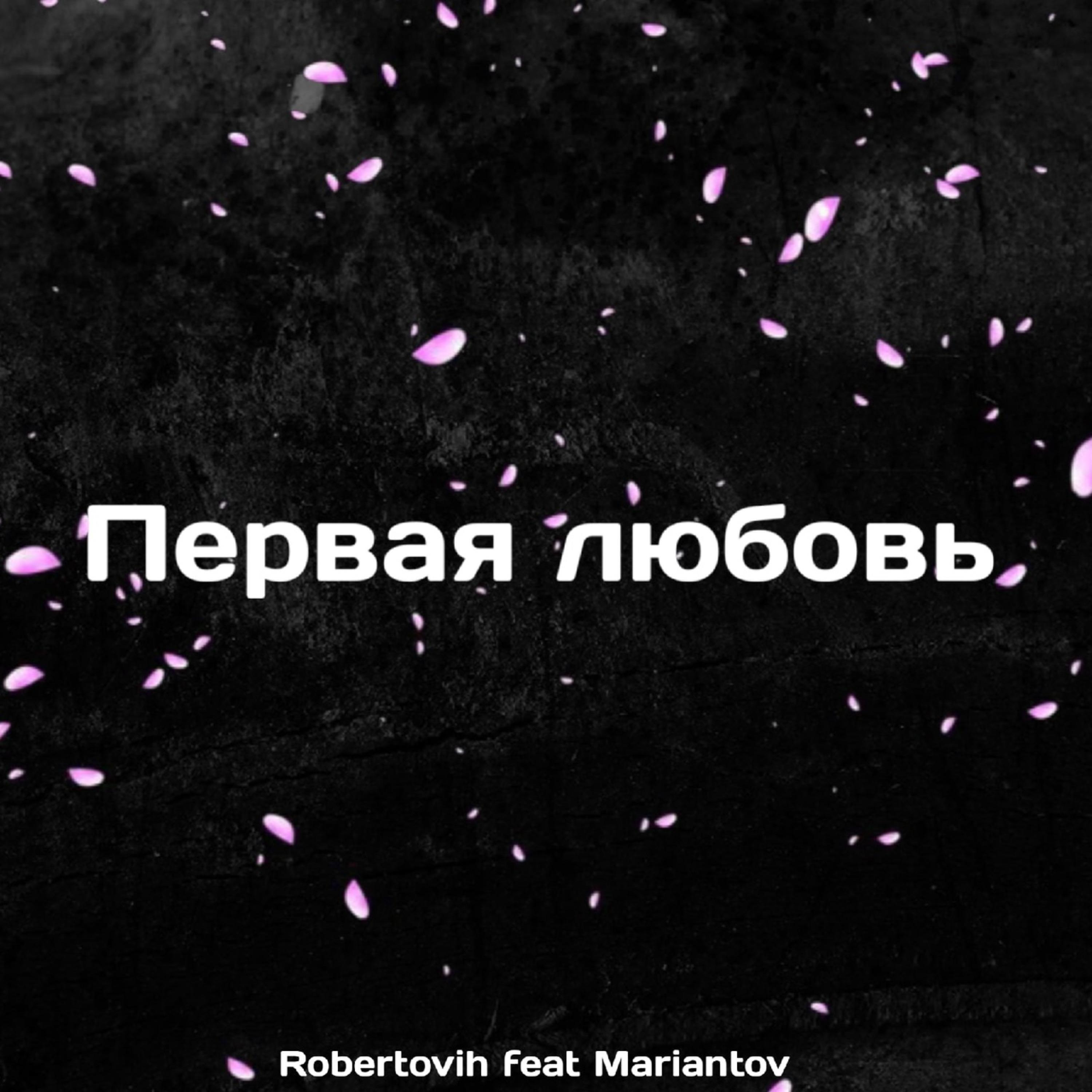 Релиз Первая любовь