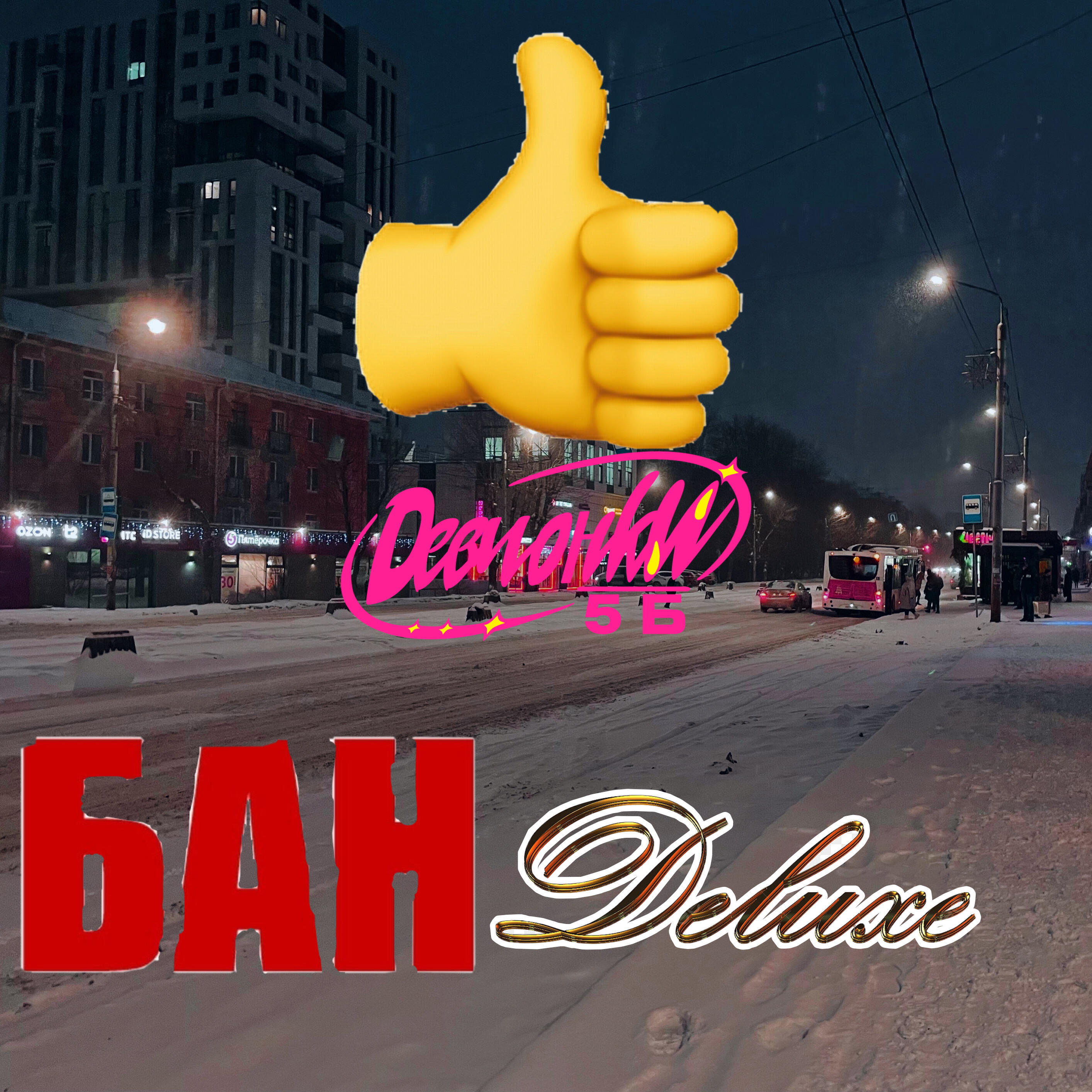 Релиз Бан deluxe