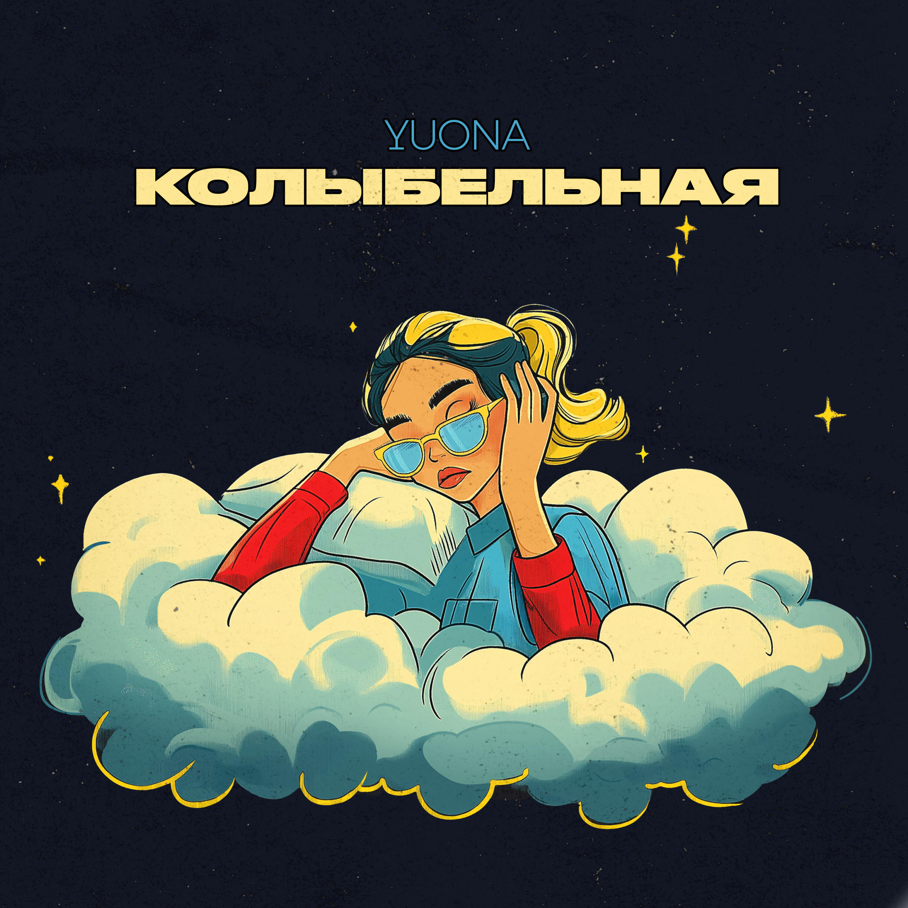 Релиз Колыбельная