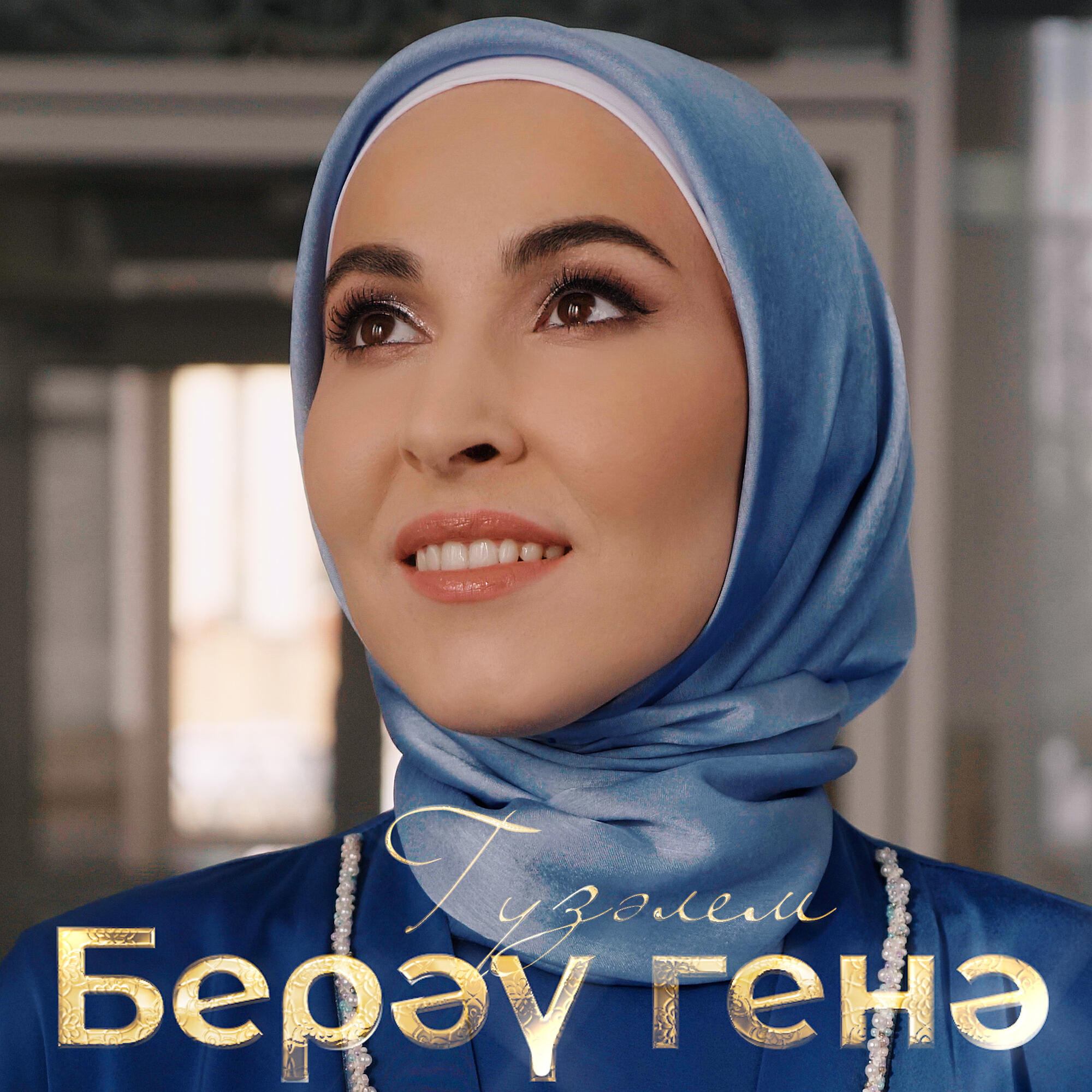 Релиз Берэу генэ