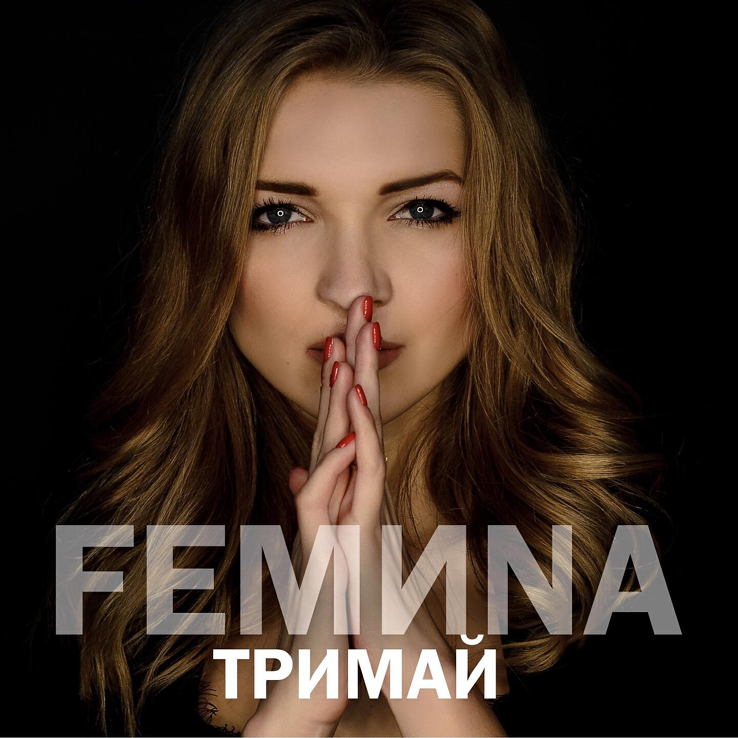 Релиз Тримай