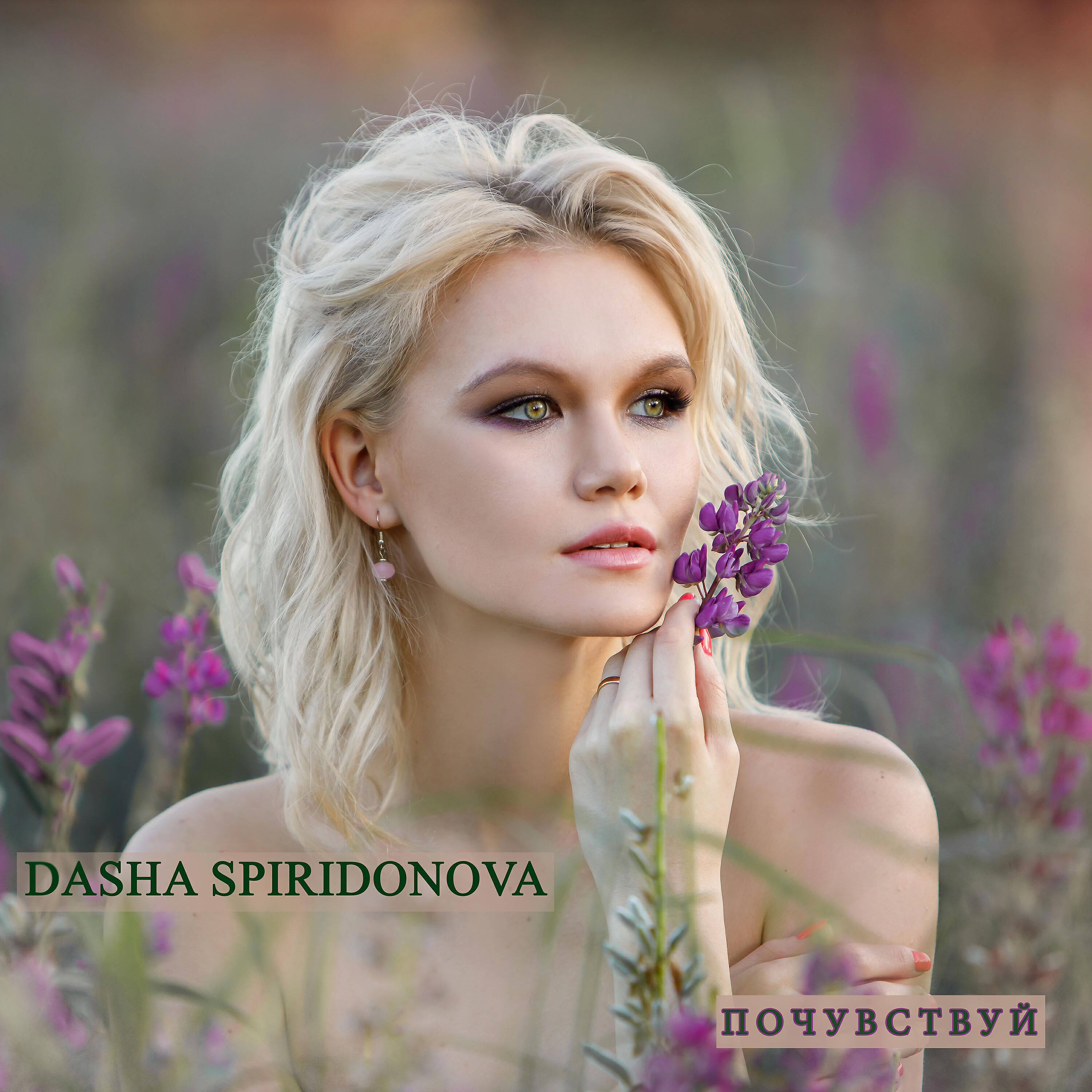 Релиз Почувствуй