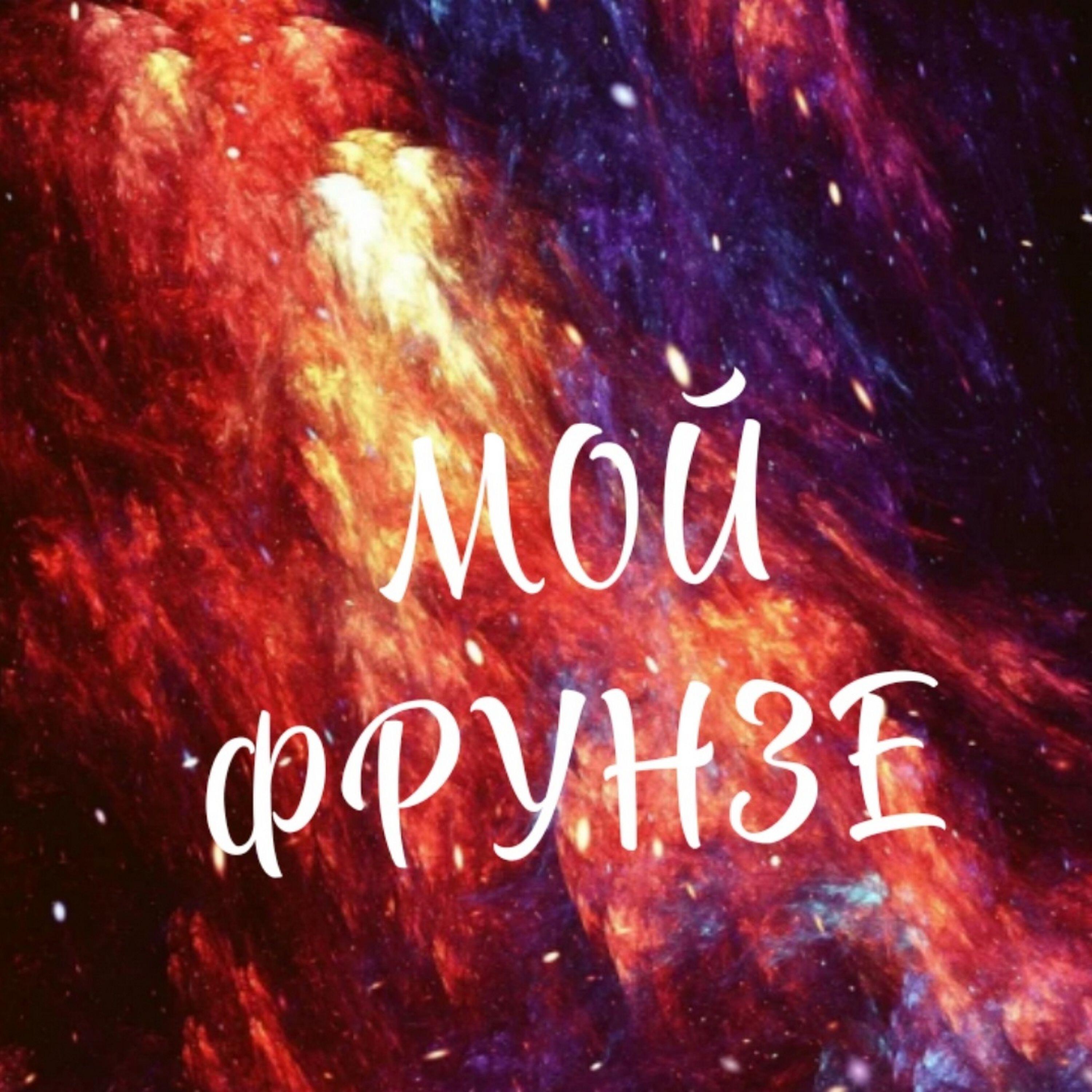 Релиз МОЙ ФРУНЗЕ