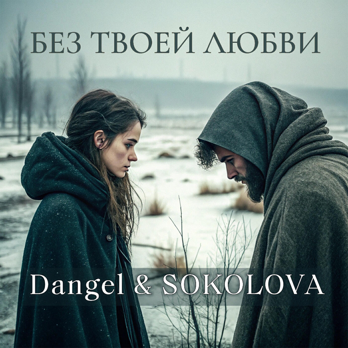 Релиз Без твоей любви