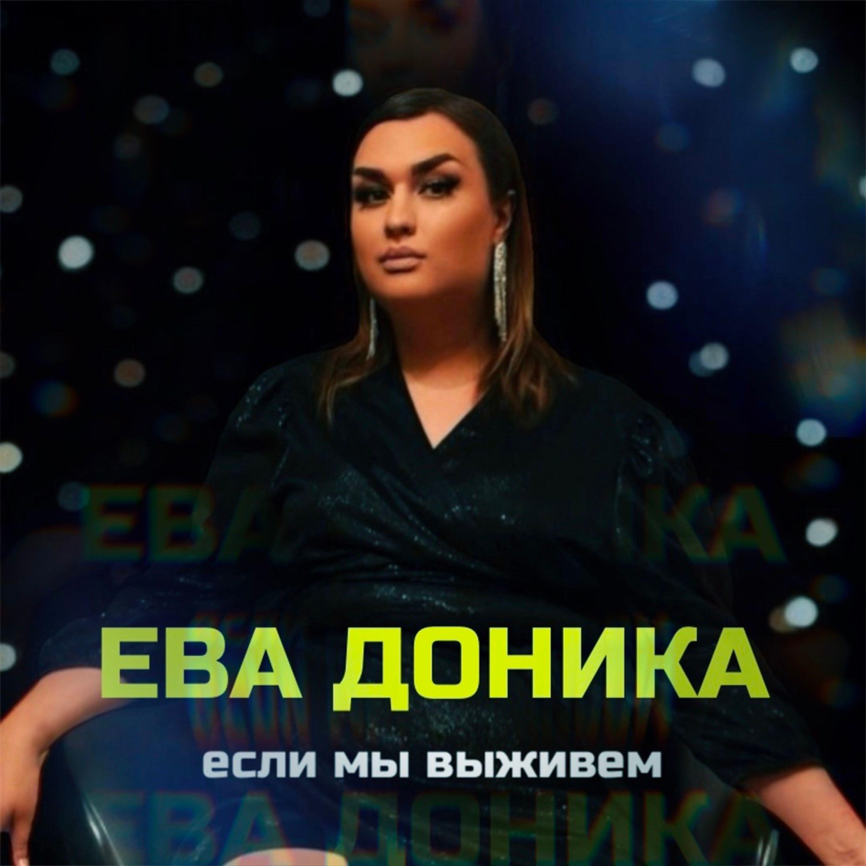 Релиз Если мы выживем