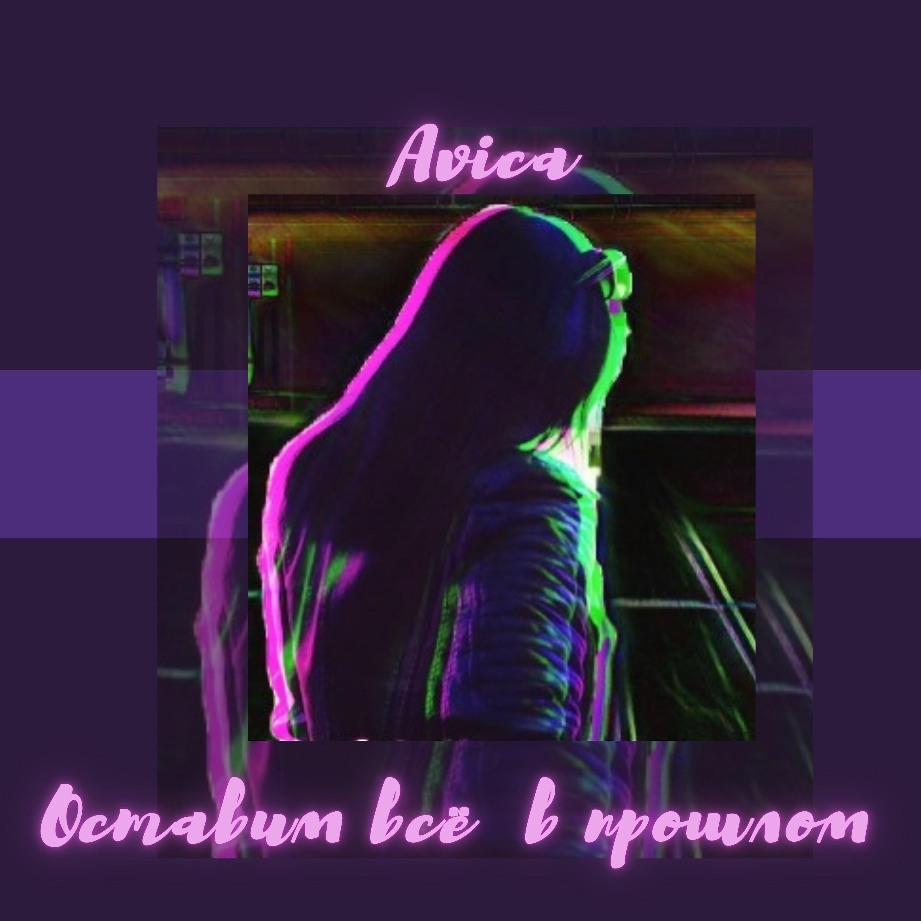 Релиз Оставим всё в прошлом