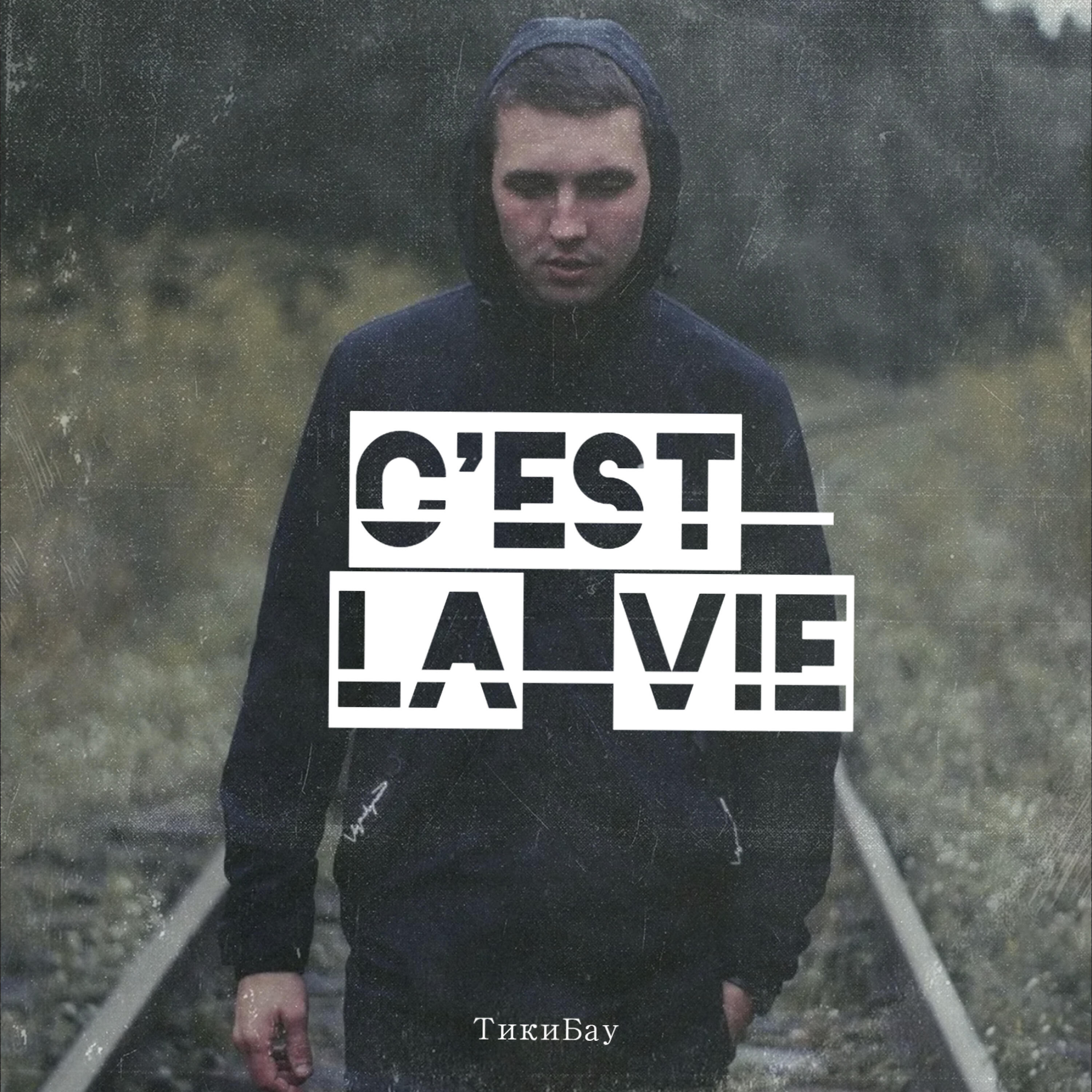 Релиз C'est La Vie