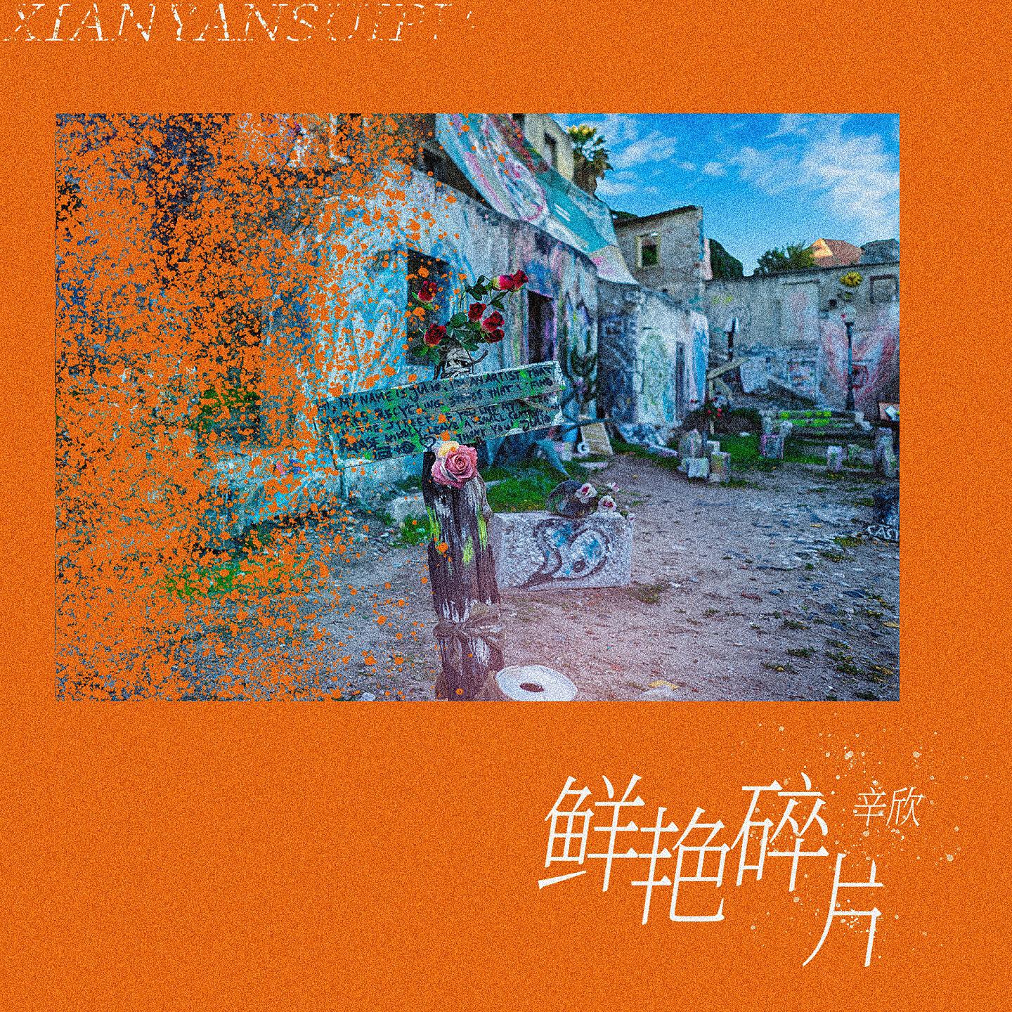 Релиз 鲜艳碎片