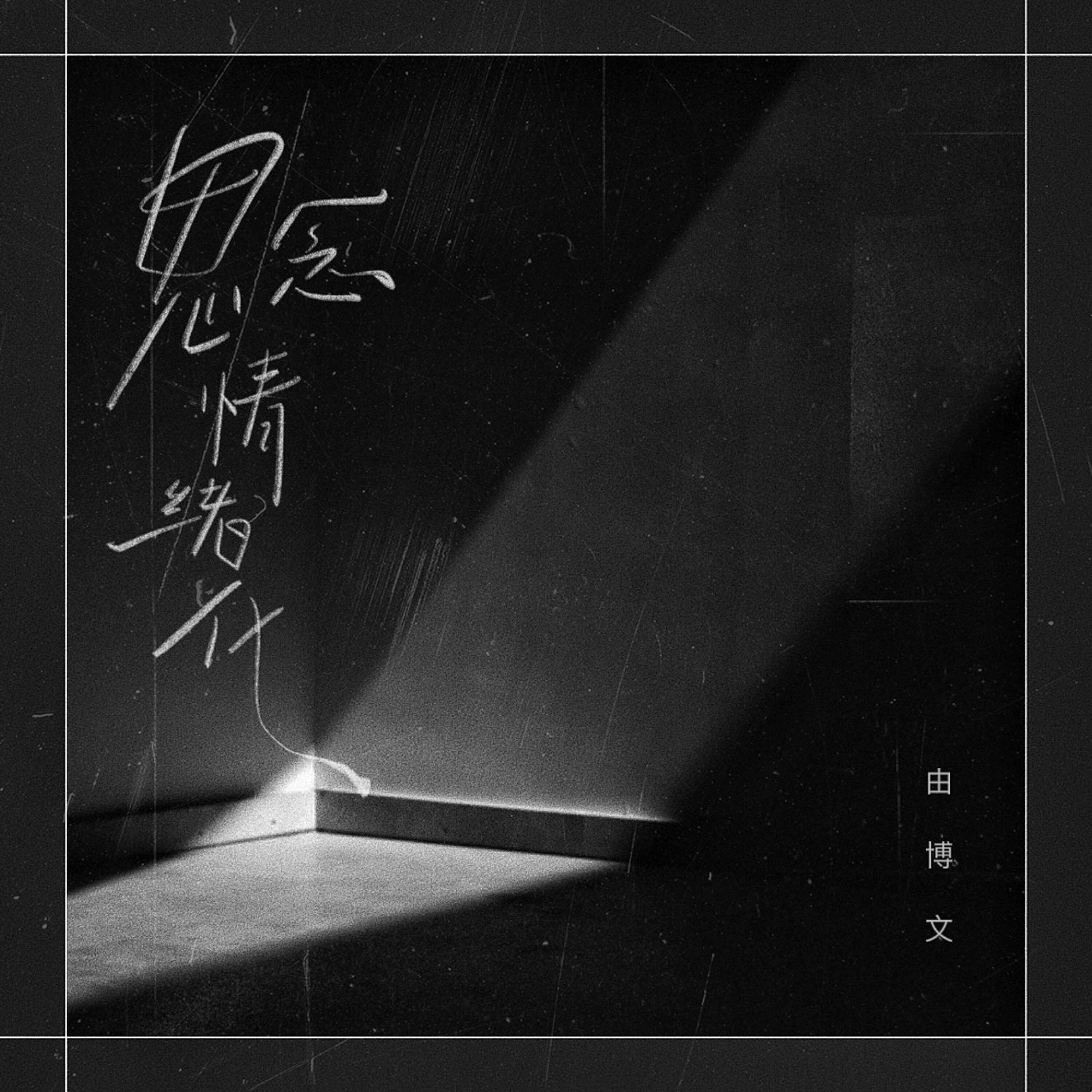 由博文 все песни в mp3