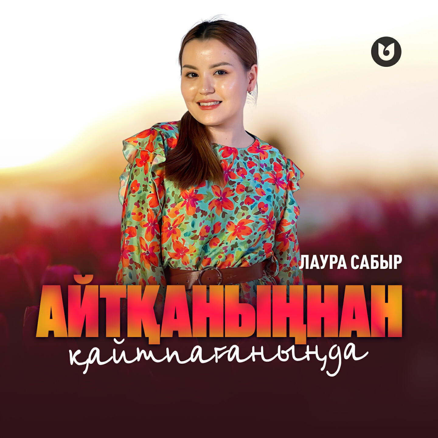 Релиз Айтқаныңнан қайтпағаныңда