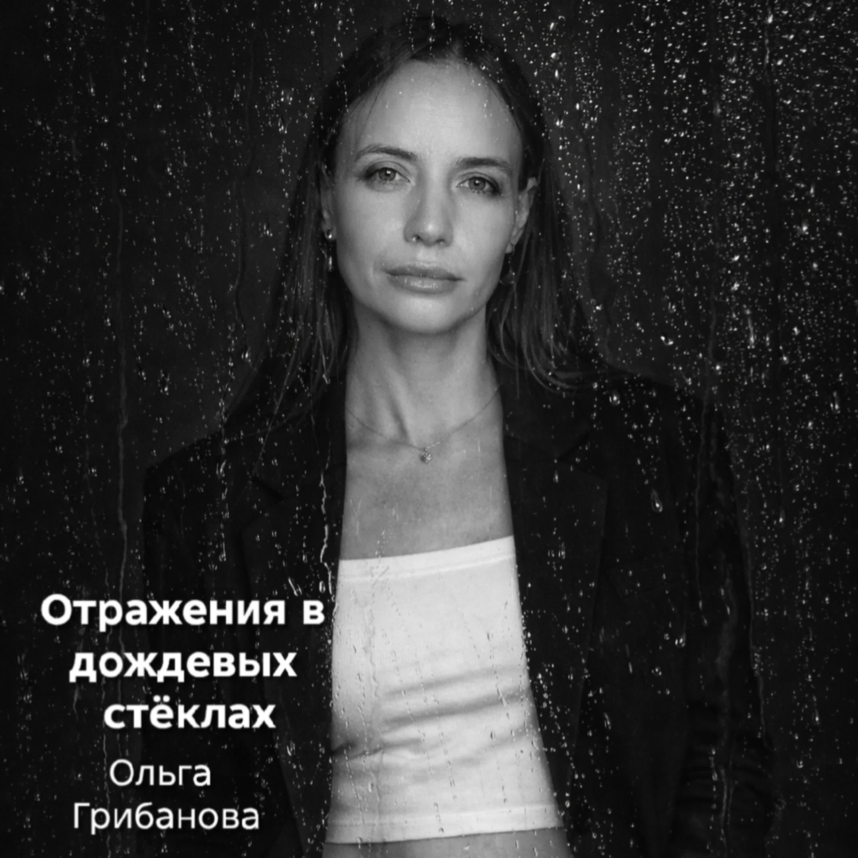 Релиз Отражения в дождевых стёклах