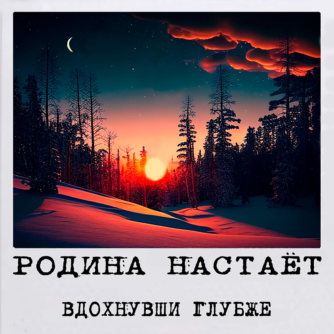 Релиз Вдохнувши глубже