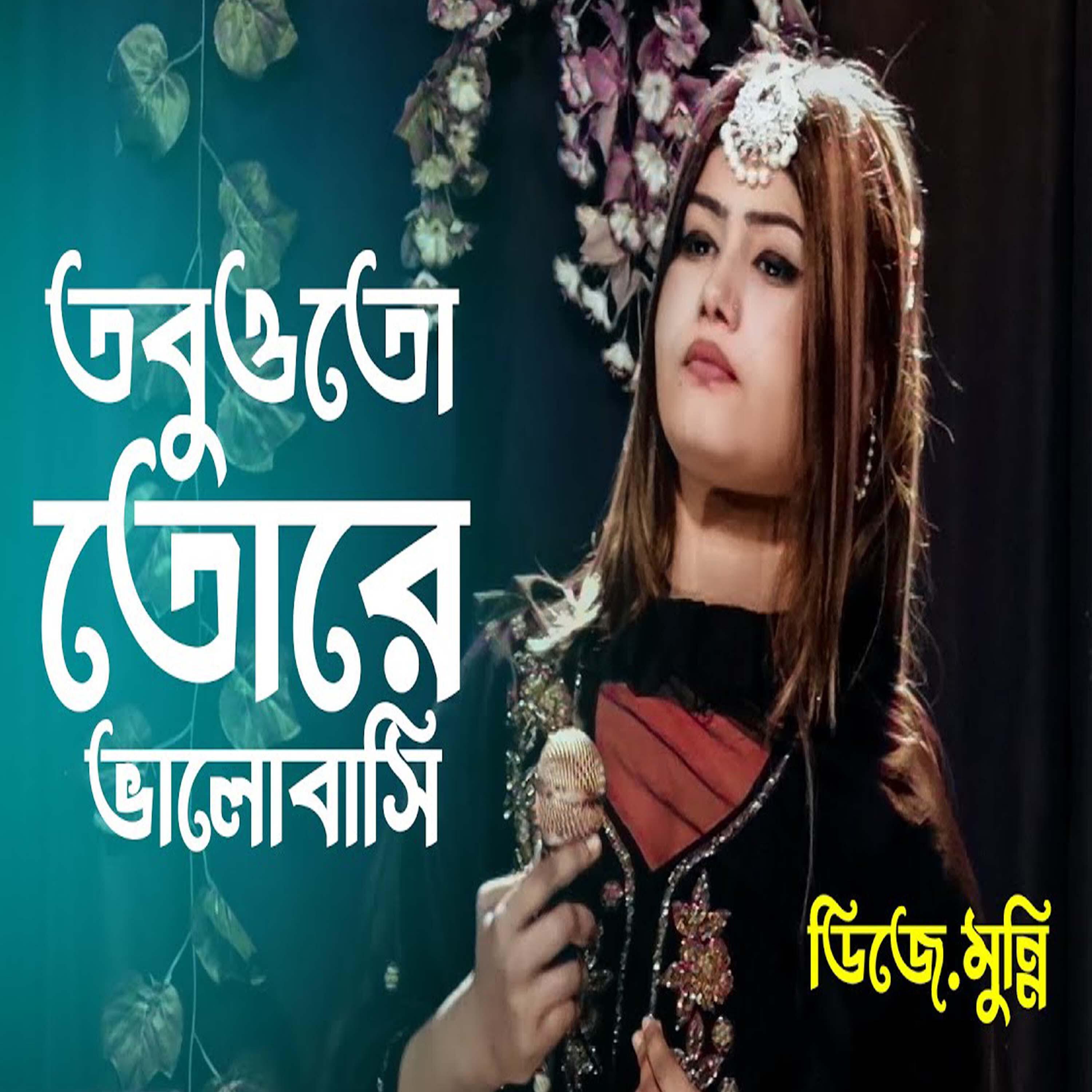Релиз তবুওতো তোরে ভালোবাসি