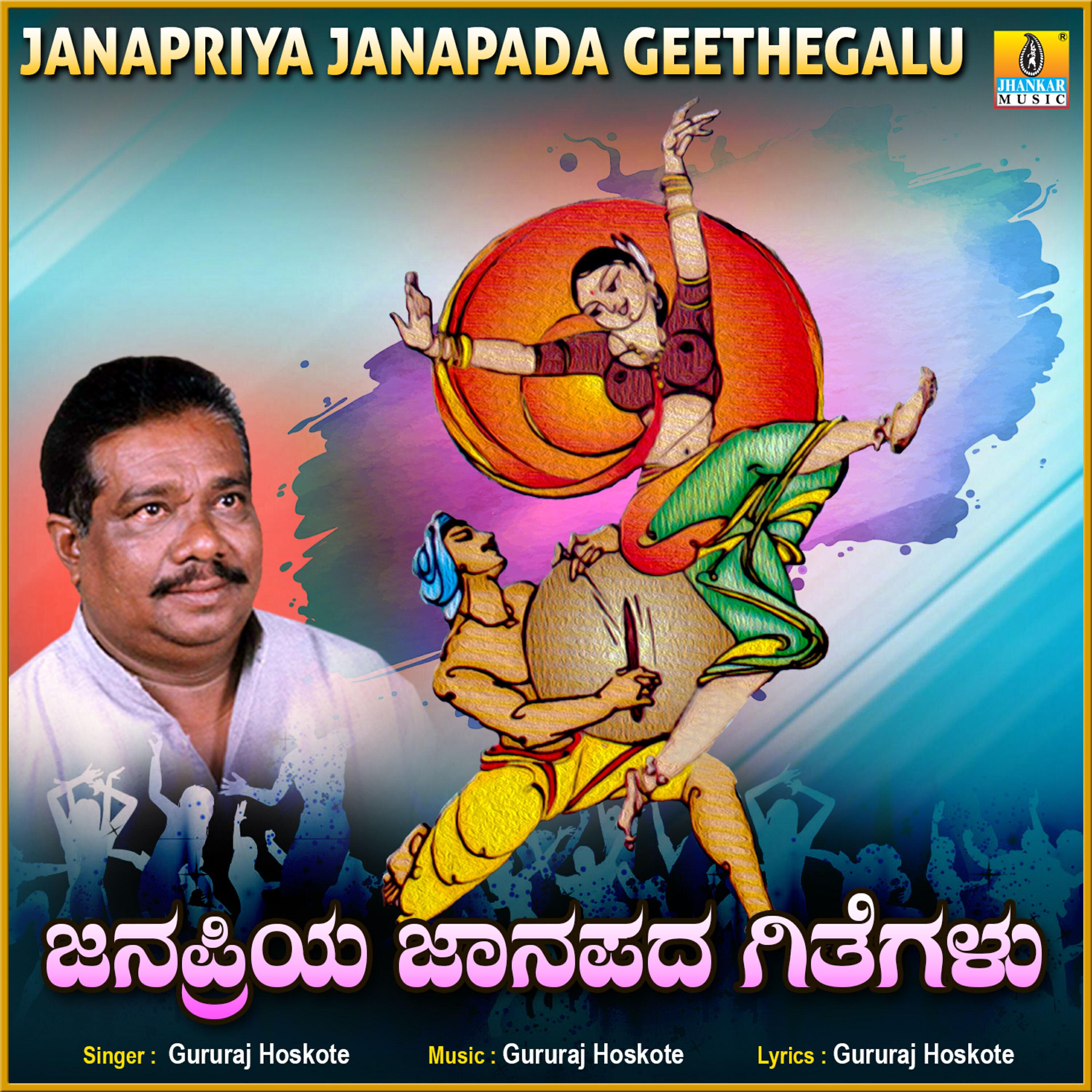 Релиз Janapriya Janapada Geethegalu