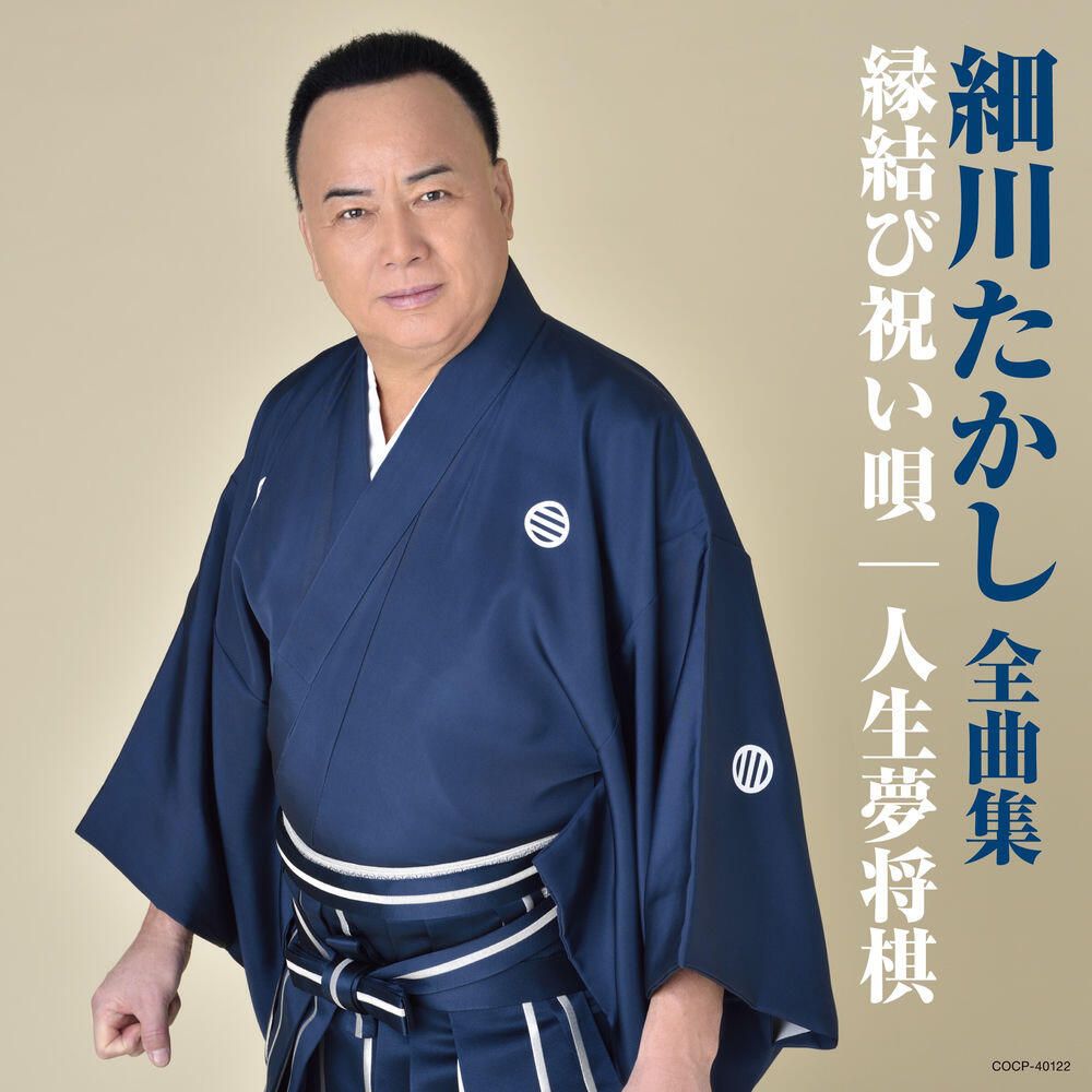 Релиз 細川たかし全曲集 縁結び祝い唄 / 人生夢将棋