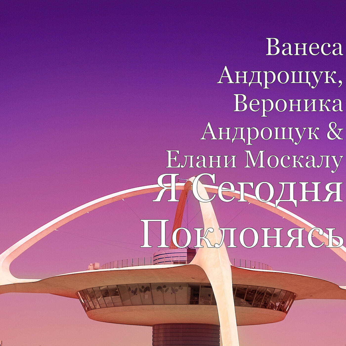 Елани Москалу