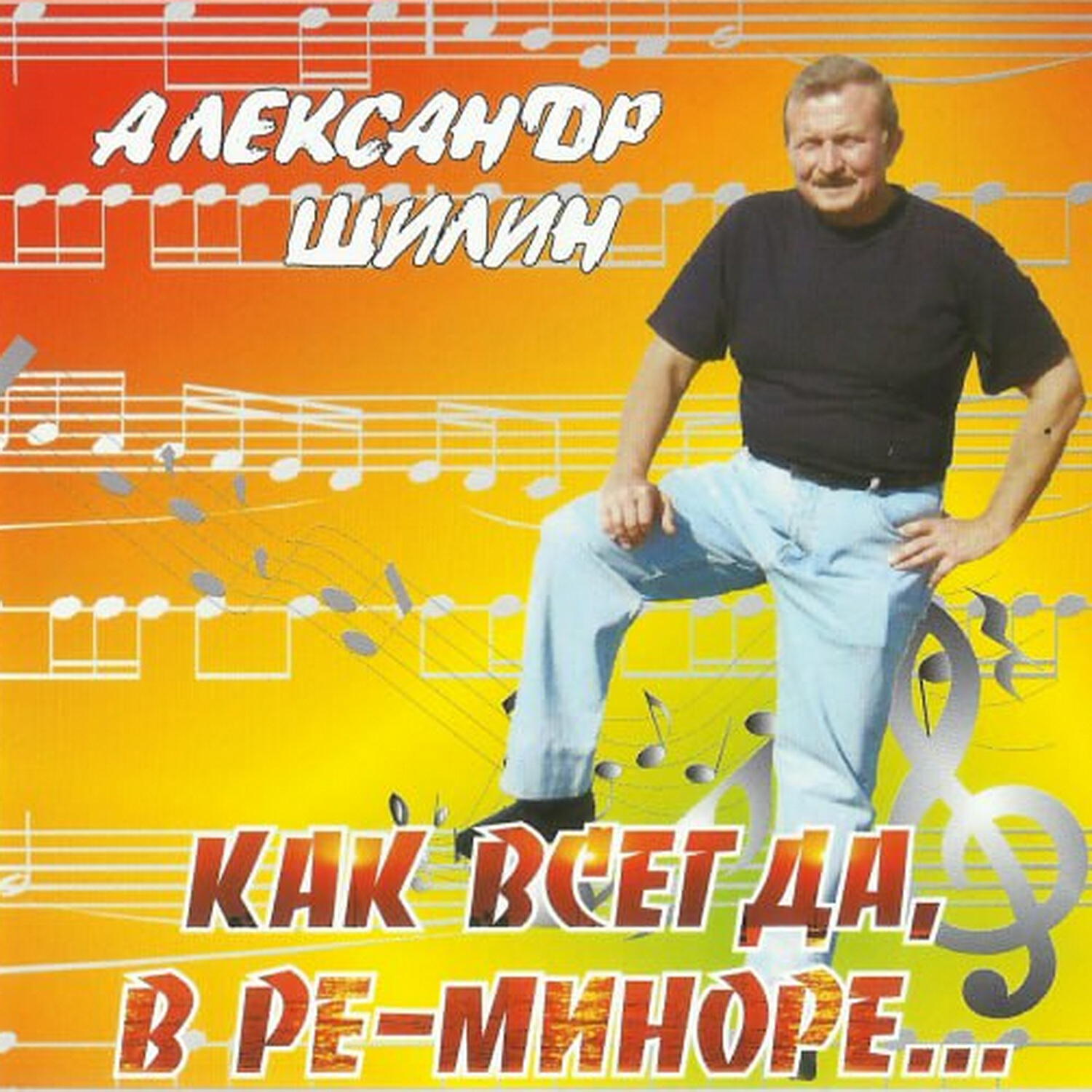 Релиз Как всегда, в ре-миноре