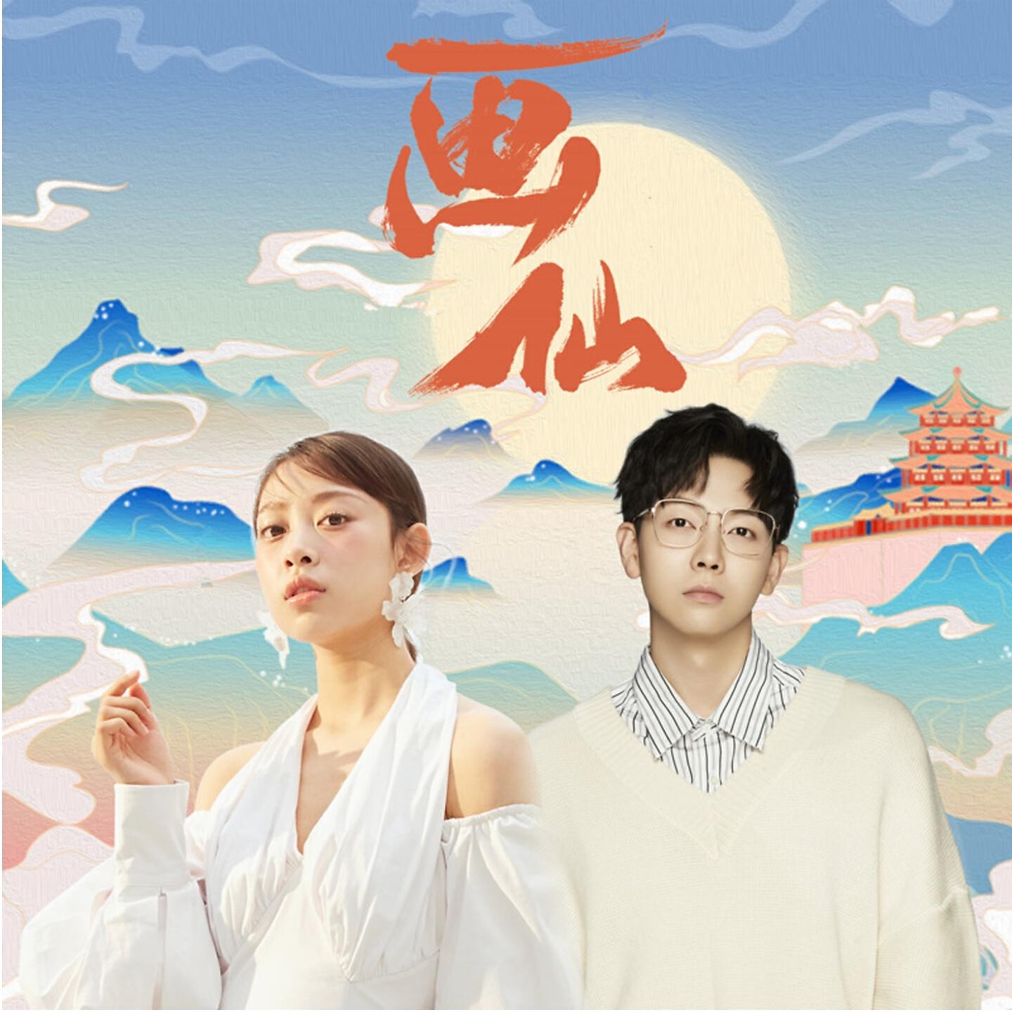 汪晨蕊 - 漫花颜 (网剧《画仙纪》插曲)