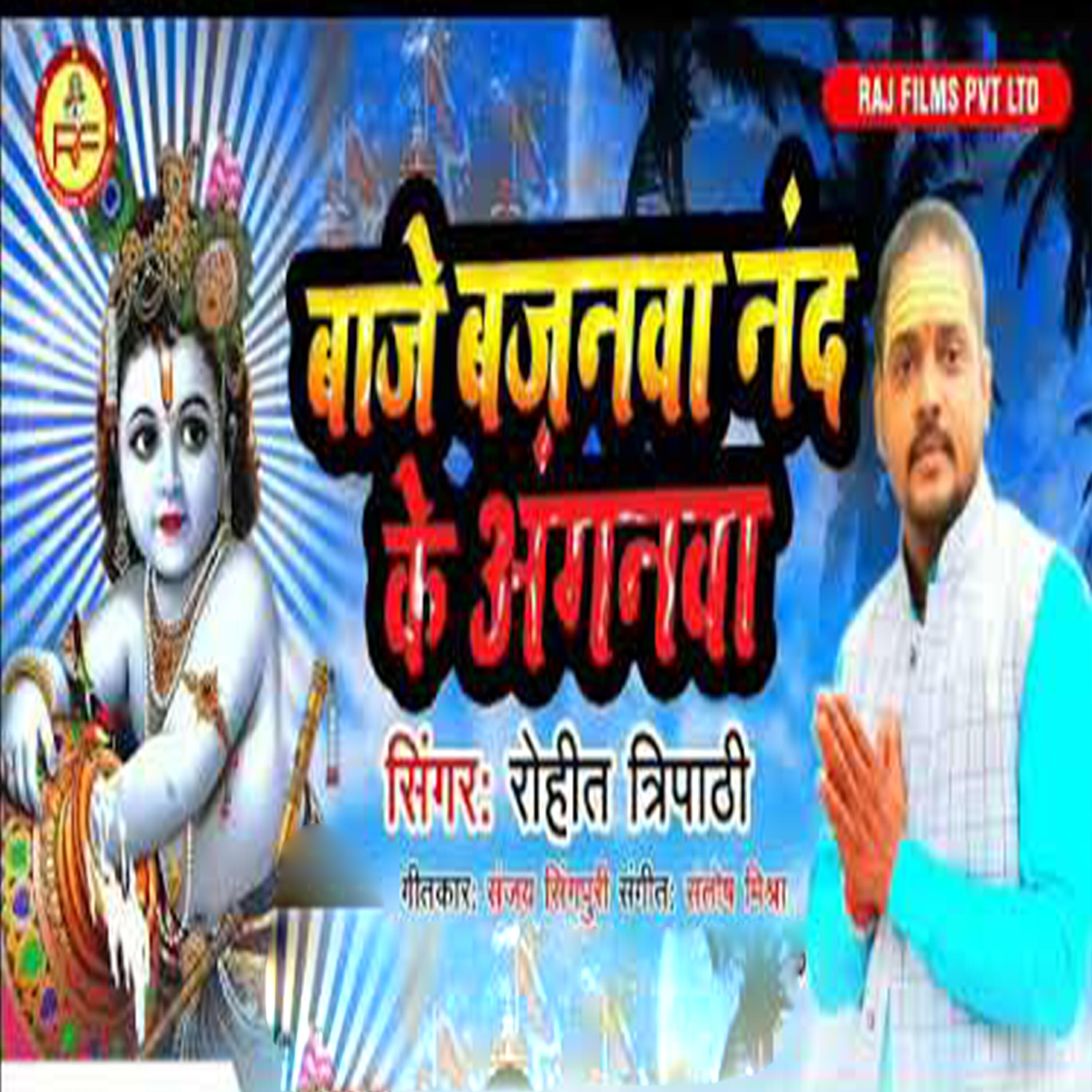 Трек Baje Bajanva Nand Ke Angnava