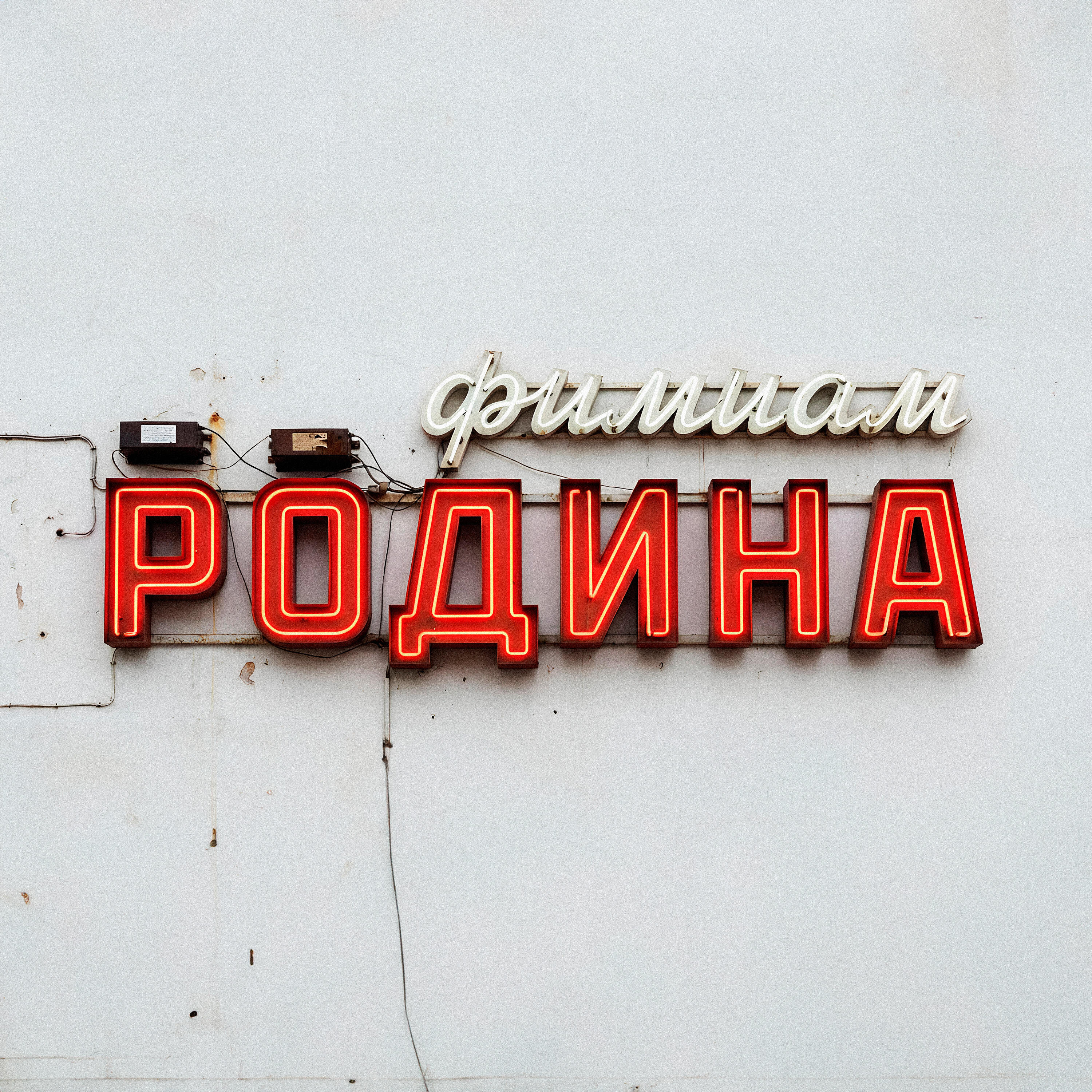 Релиз Родина